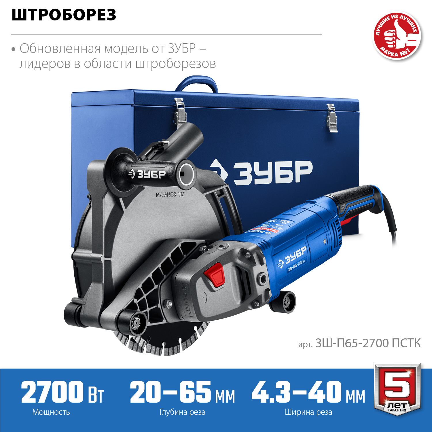 ЗУБР d 230 мм, 2700 Вт, 65 мм, штроборез (бороздодел), метал. ящик, Профессионал (ЗШ-П65-2700 ПСТК)