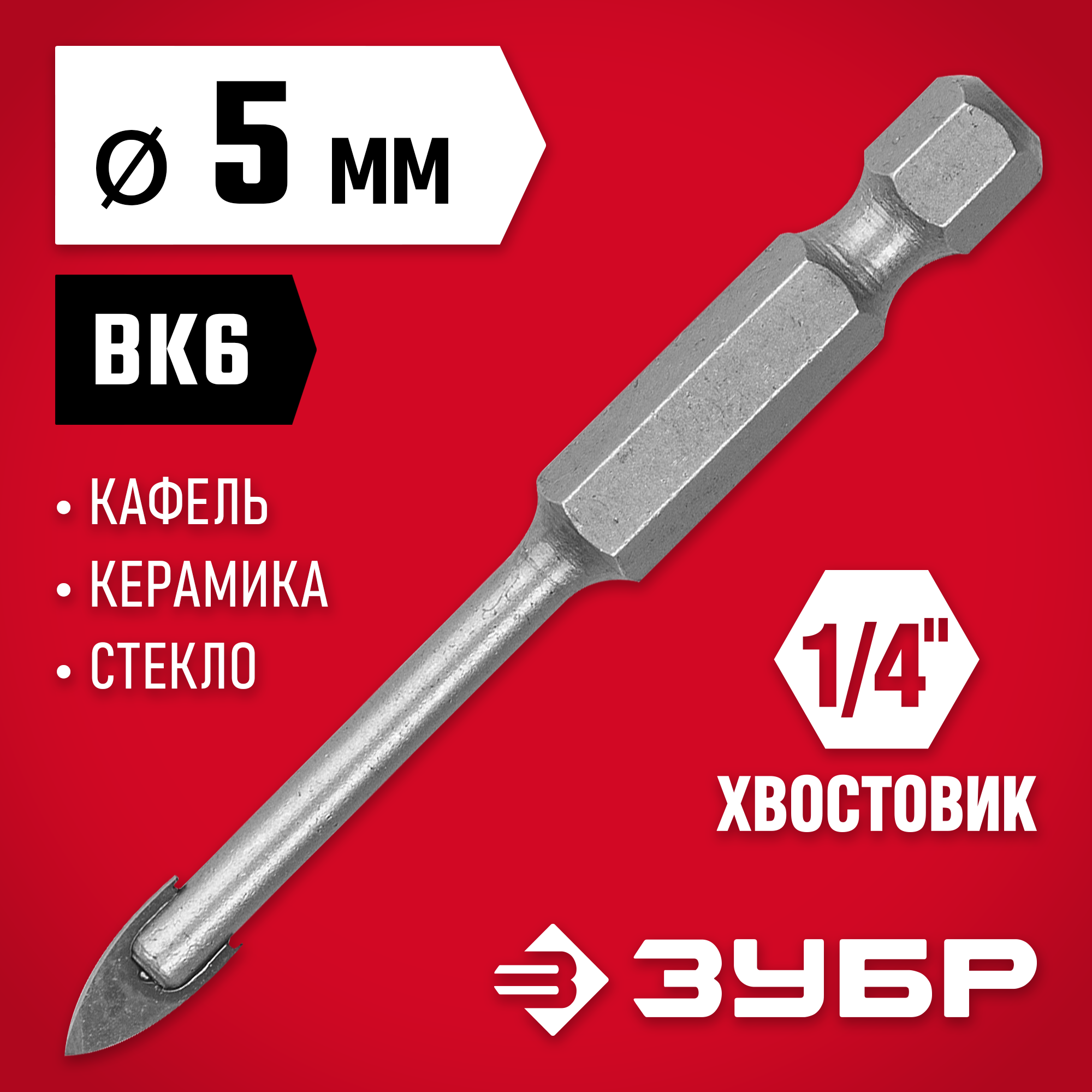 ЗУБР 5 мм, 2х кромка, HEX 1/4, Сверло по стеклу и кафелю (29840-05)