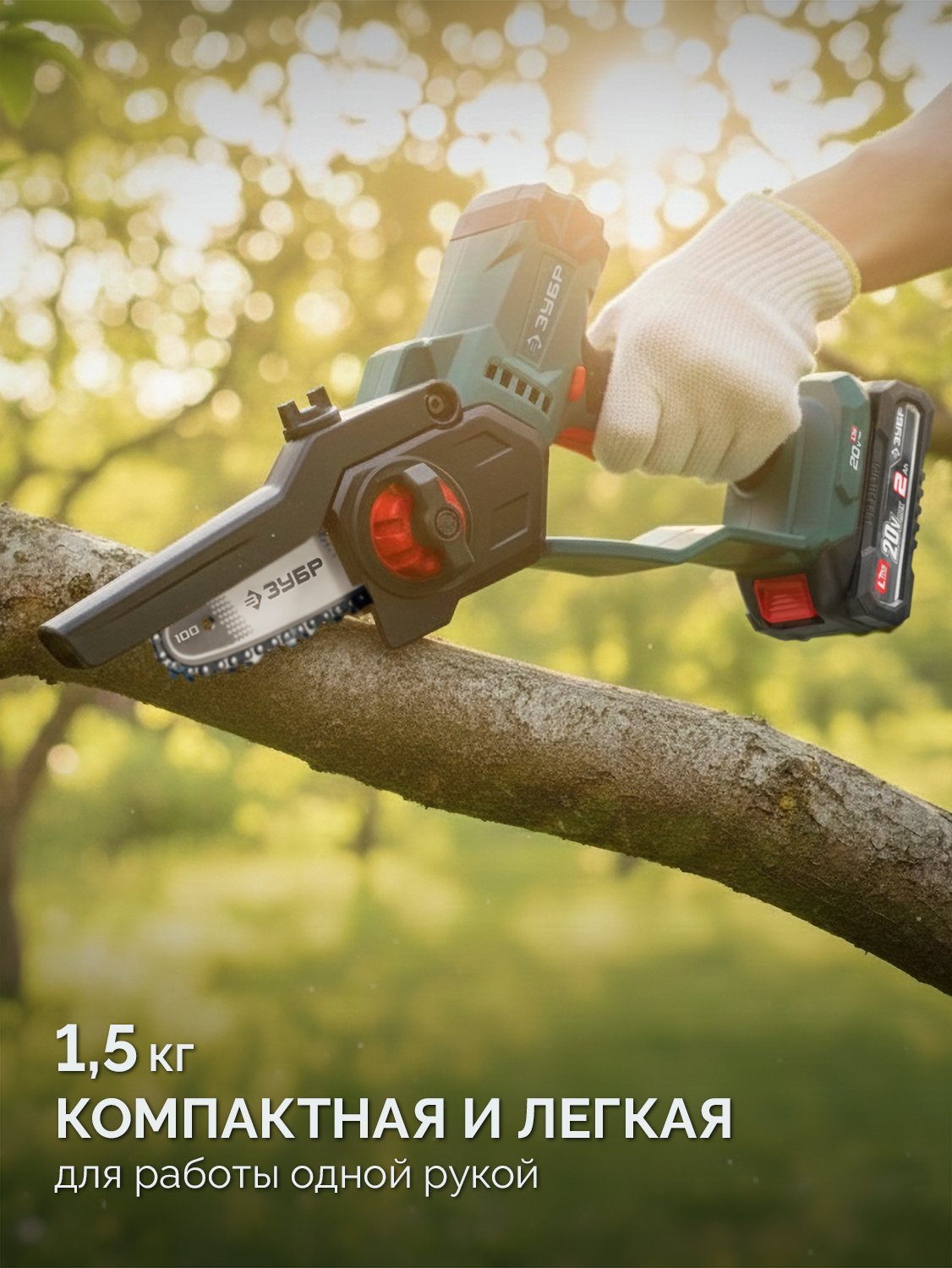 ЗУБР 20 В, 100 мм шина, без АКБ (LMS), мини-пила цепная аккумуляторная (ПЦА-2010)