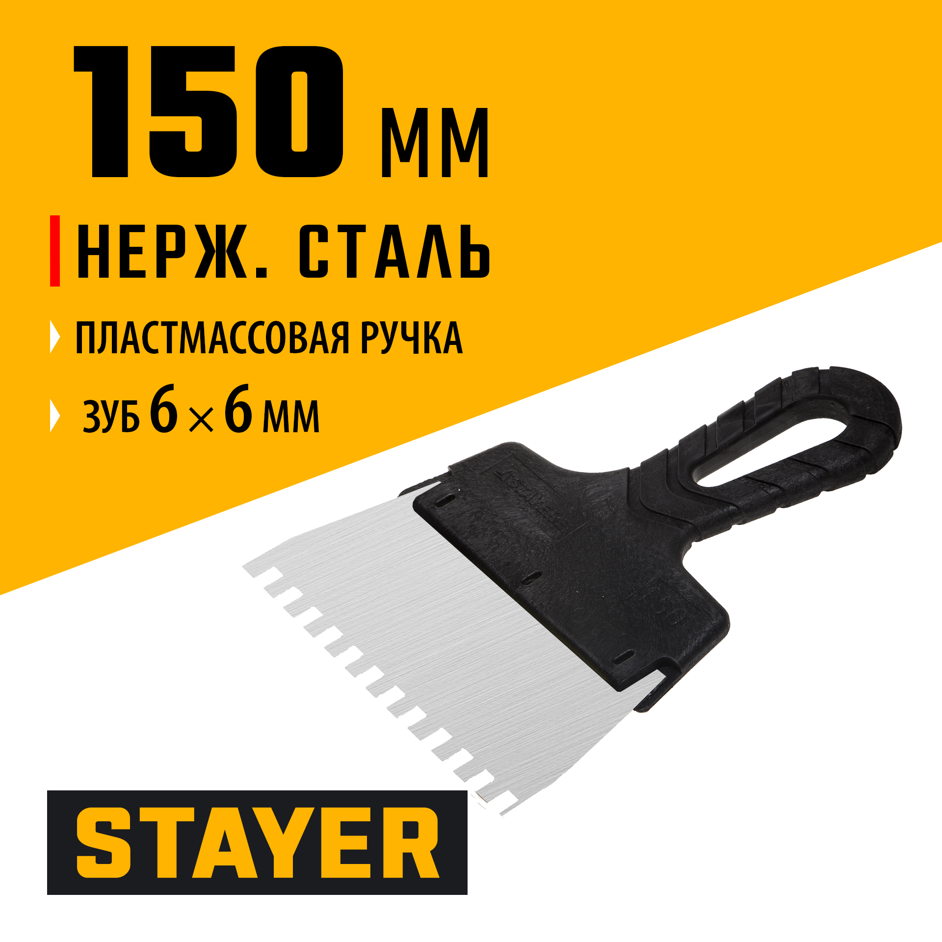STAYER PROFlat, 150 мм, зуб 6 х 6 мм, пластиковая ручка, зубчатый, нержавеющий фасадный шпатель, Professional (1009-15-06)