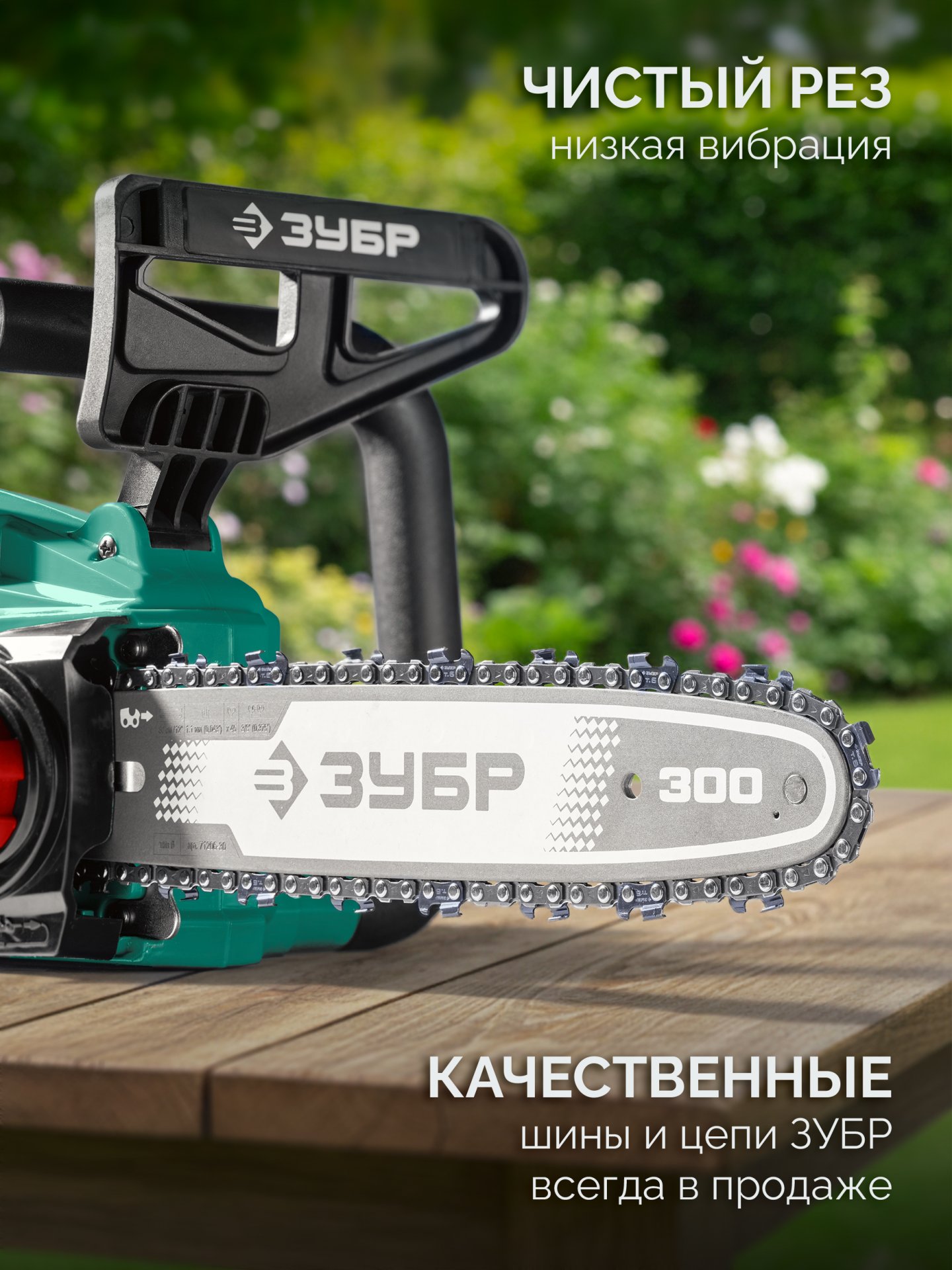 ЗУБР 40 В, (2x20В), 300 мм шина, 2 АКБ LMS (2 Ач), пила цепная аккумуляторная (ПЦБ-4030-22)
