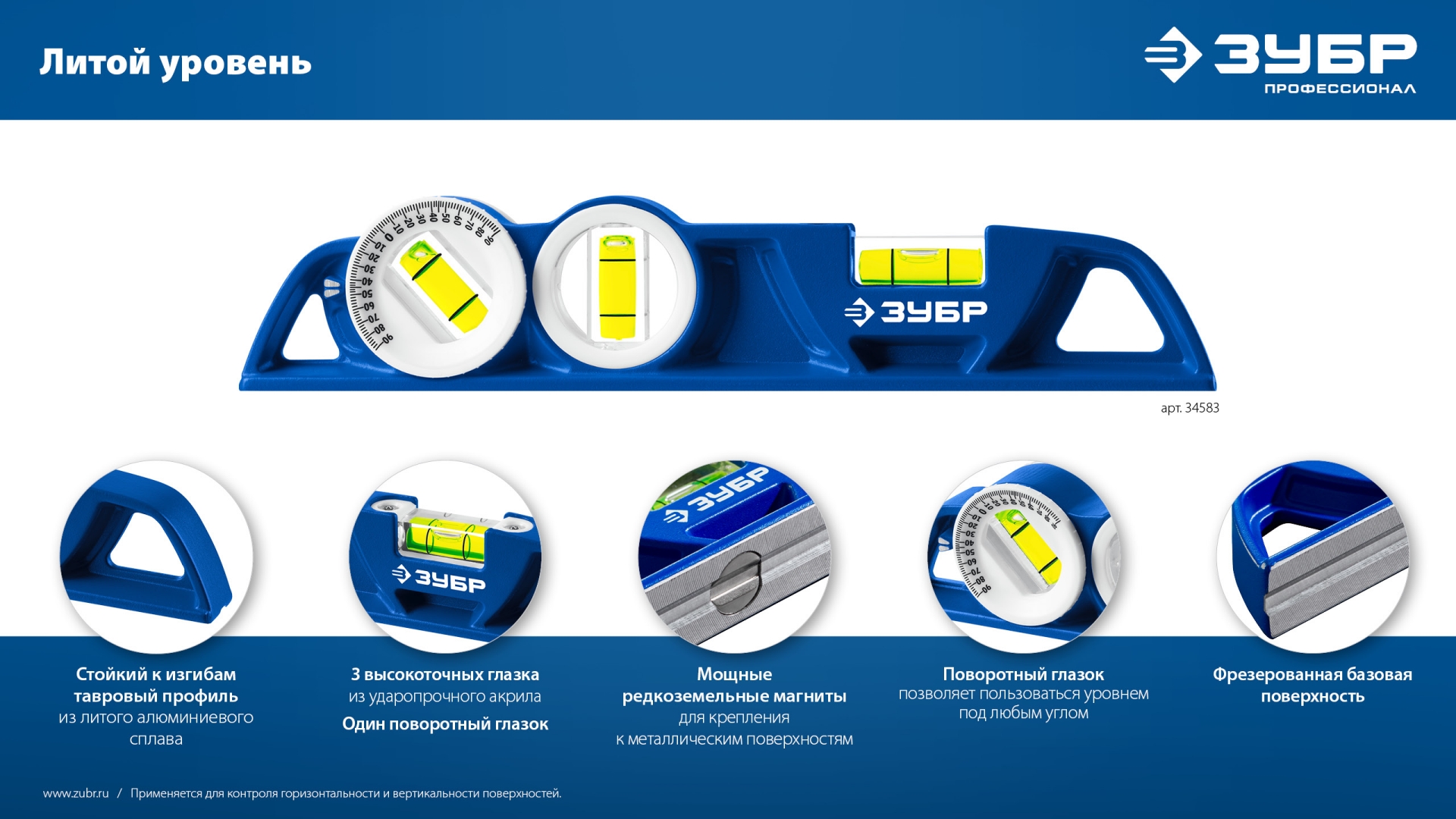 ЗУБР ЛИТОЙ 250 мм, магнитный уровень (34583)