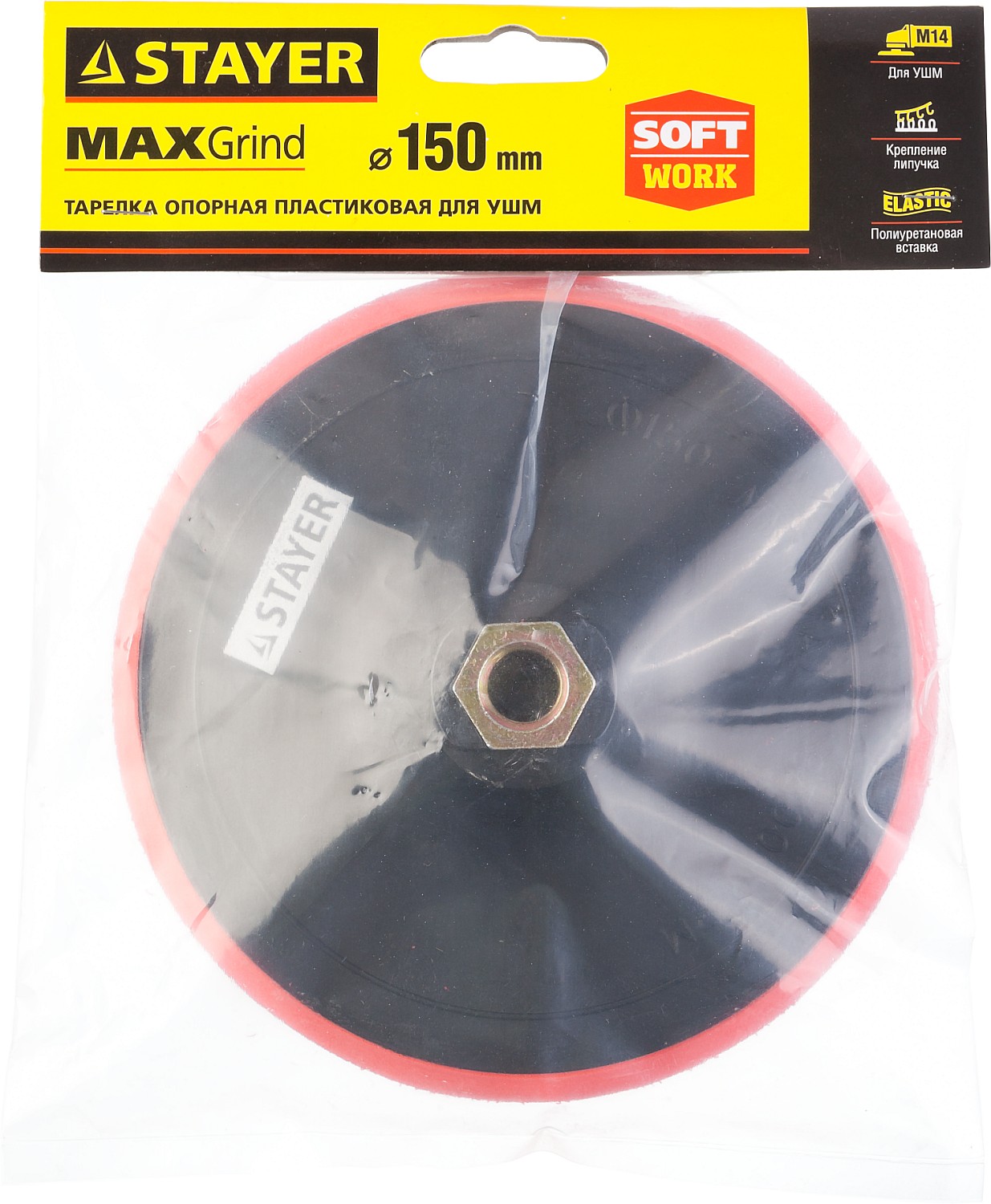 STAYER М14, d 150 мм, пластиковая, мягкая опорная тарелка на липучке для УШМ (35744-150)