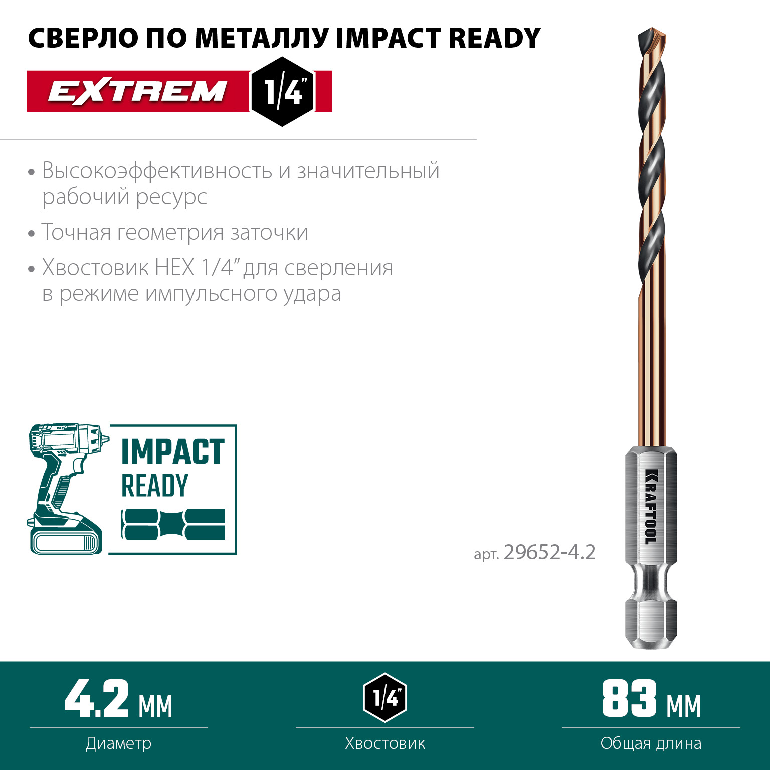 KRAFTOOL НЕХ-1/4″, d 4.2 х 83 мм, сверло по металлу для винтовёртов и шуруповертов IMPACT READY (29652-4.2)