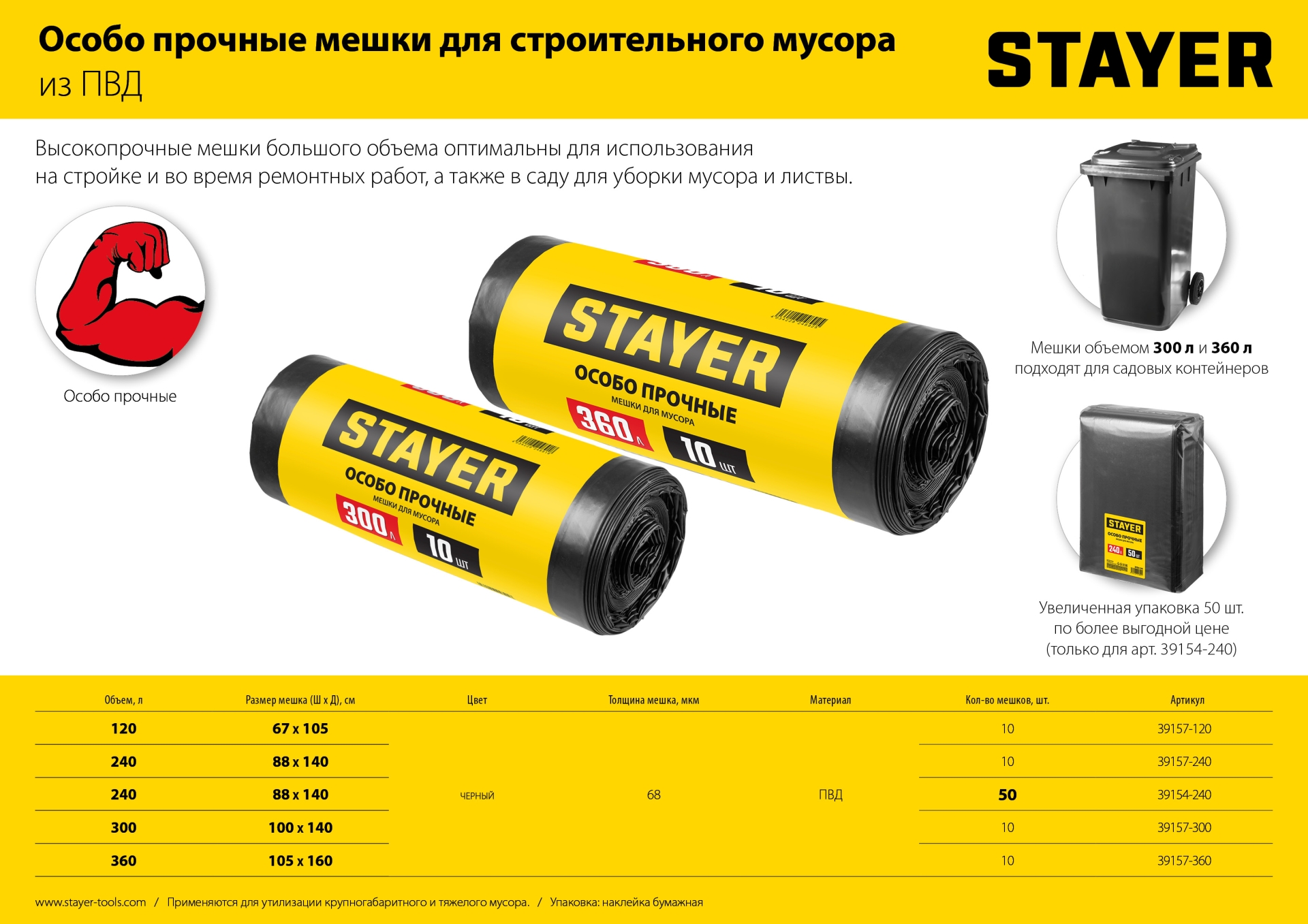 STAYER HEAVY DUTY, 240 л, 50 шт, черные, особопрочные, строительные мусорные мешки (39154-240)