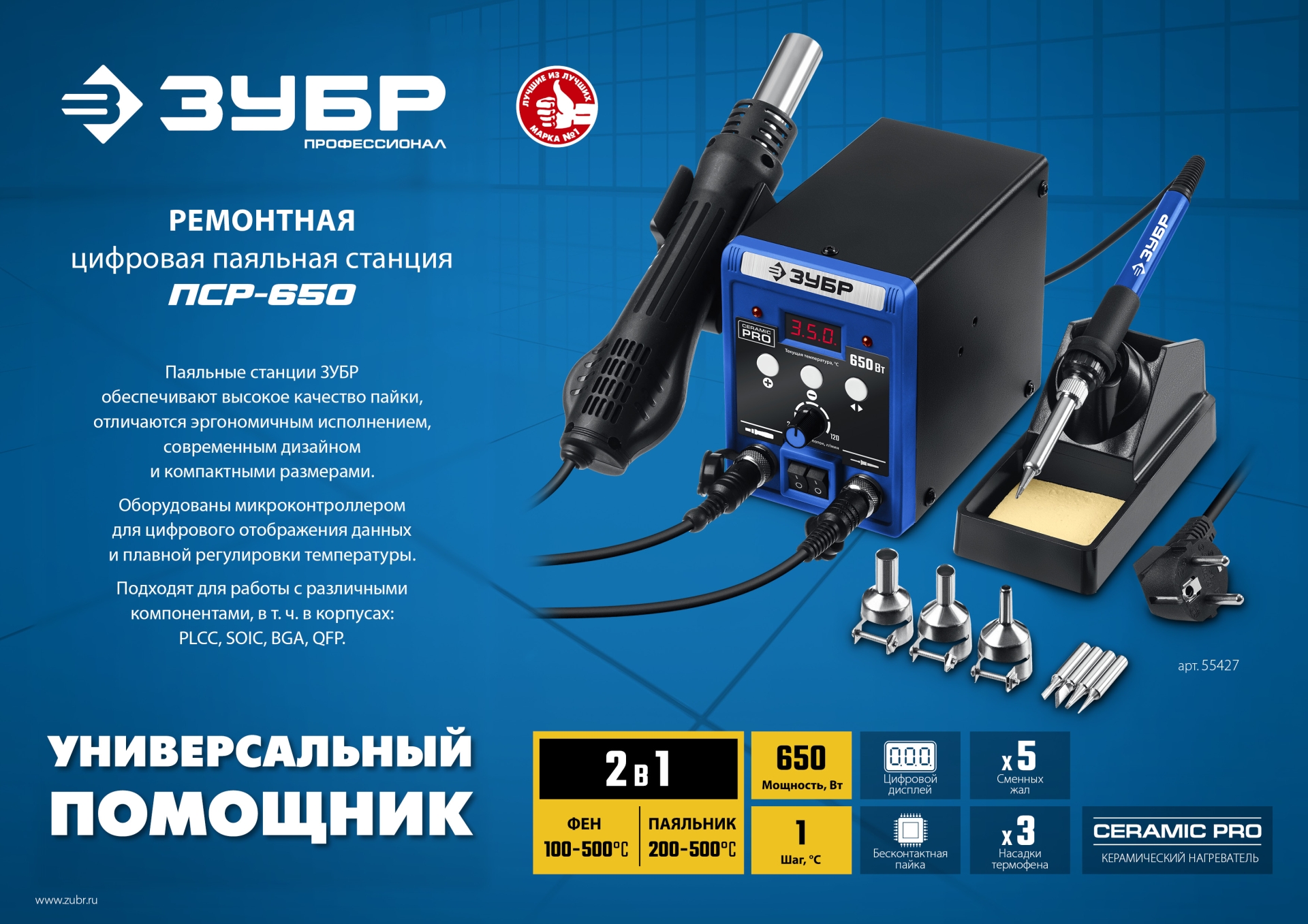 ЗУБР ПСР-650, 100 - 500°С, 650 Вт, 2 в 1, ремонтная паяльная станция, Профессионал (55427)