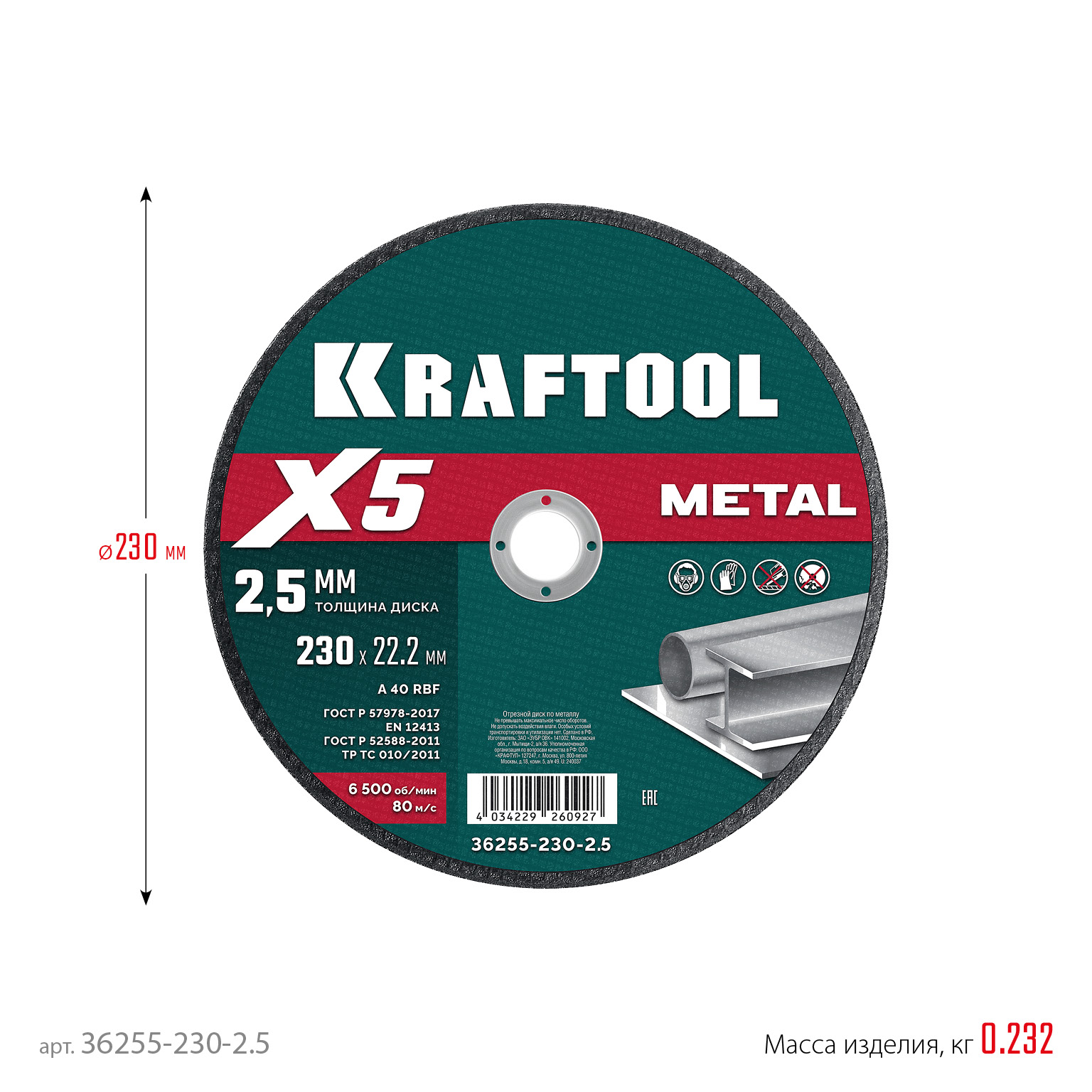 KRAFTOOL X5 Metal 230x2.5 мм по металлу отрезной диск для УШМ (36255-230-2.5)