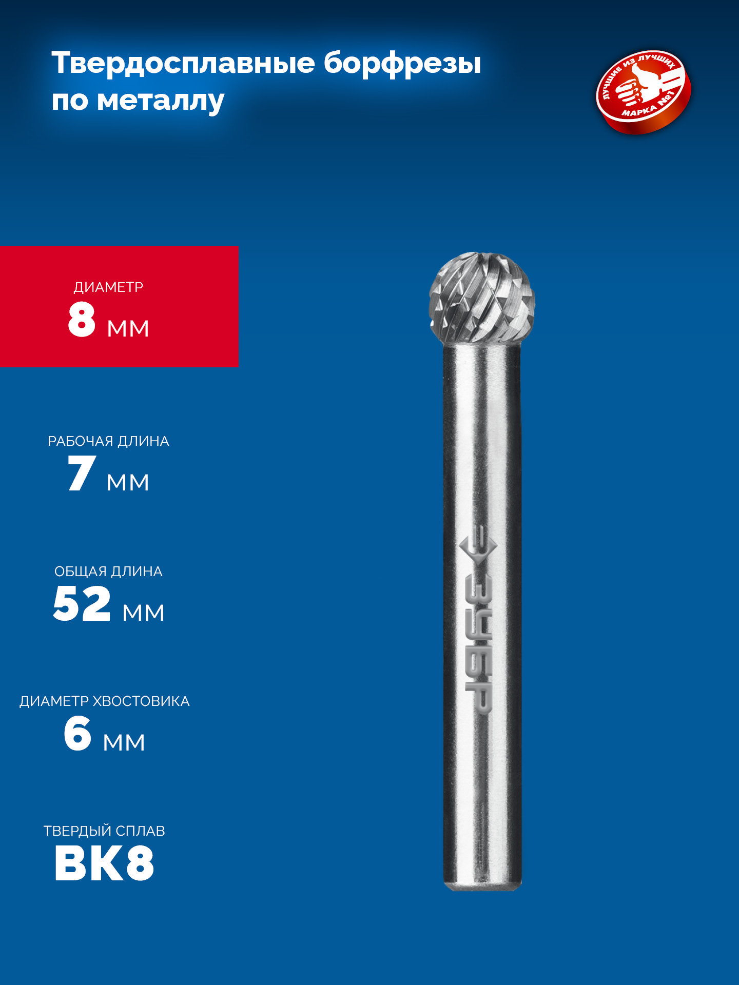 ЗУБР 8х7 мм, тип D (сфера), хв-к 6 мм, твердосплавная борфреза, ПРОФЕССИОНАЛ (28803-8-7)