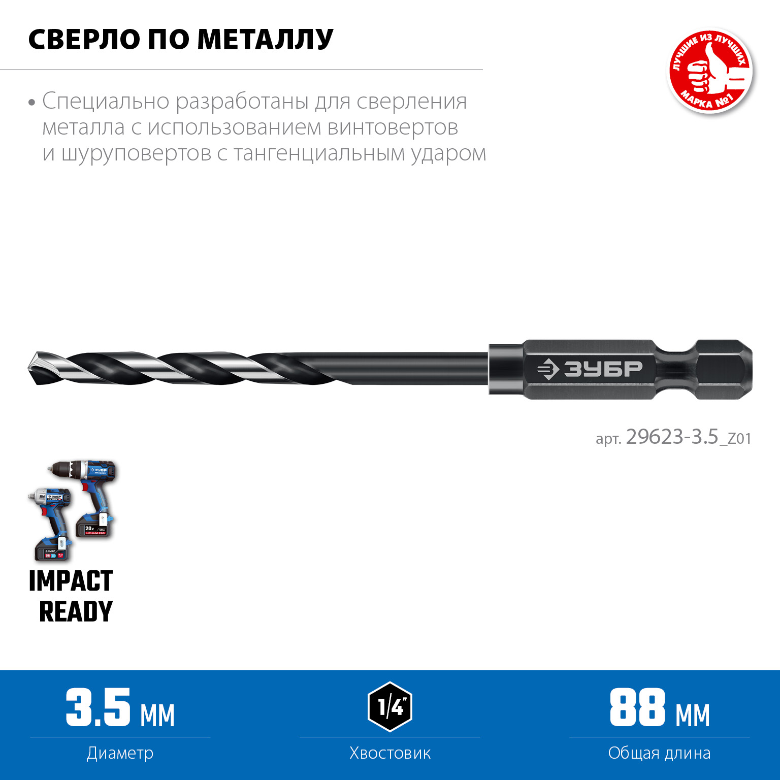 ЗУБР НЕХ-1/4″, d 3.5 х 88 мм, сверло по металлу для винтовёртов и шуруповертов IMPACT READY (29623-3.5)