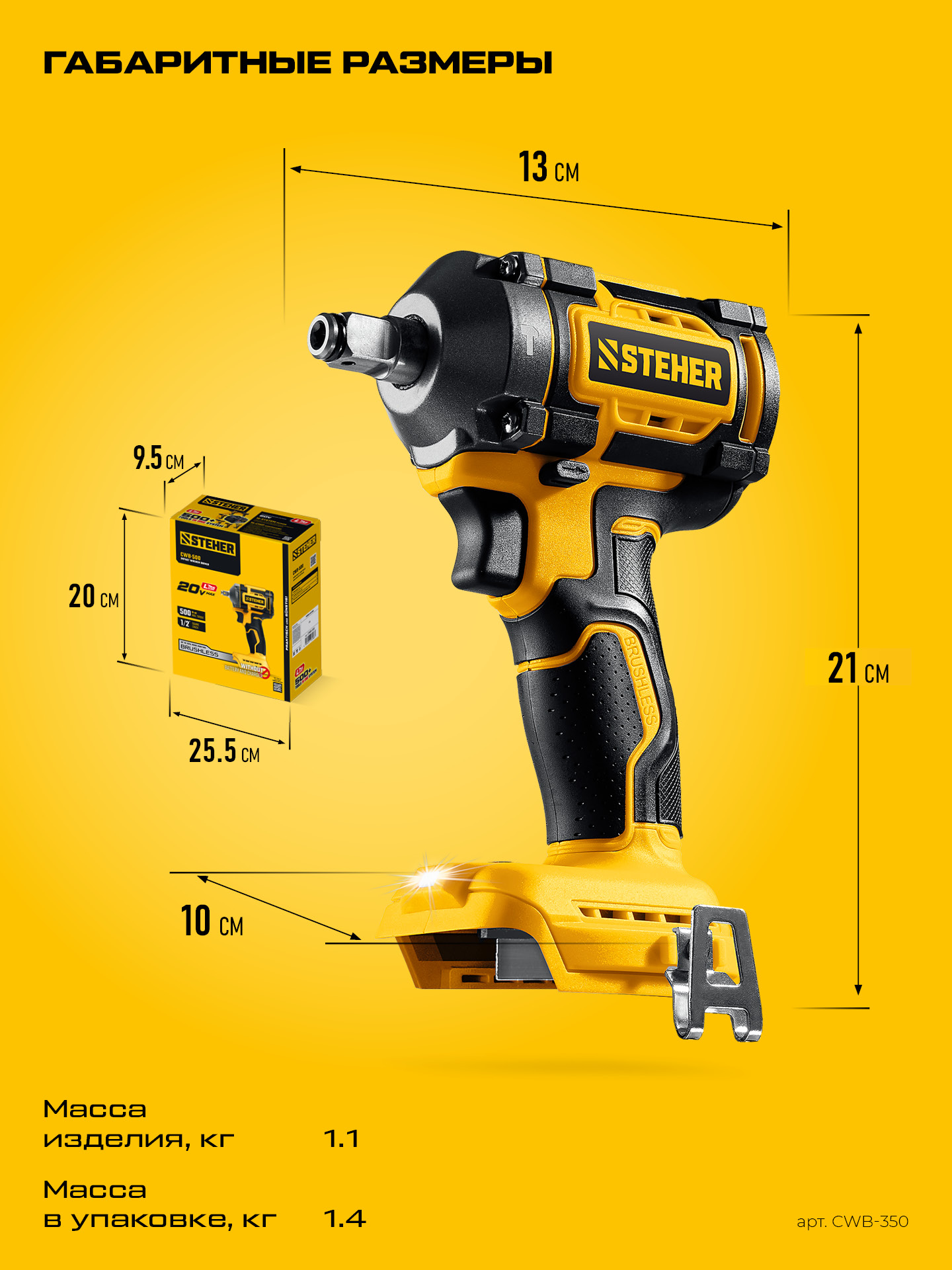 STEHER 20 В, 350 Н·м, без АКБ (LMS), бесщеточный ударный гайковерт (CWB-350)
