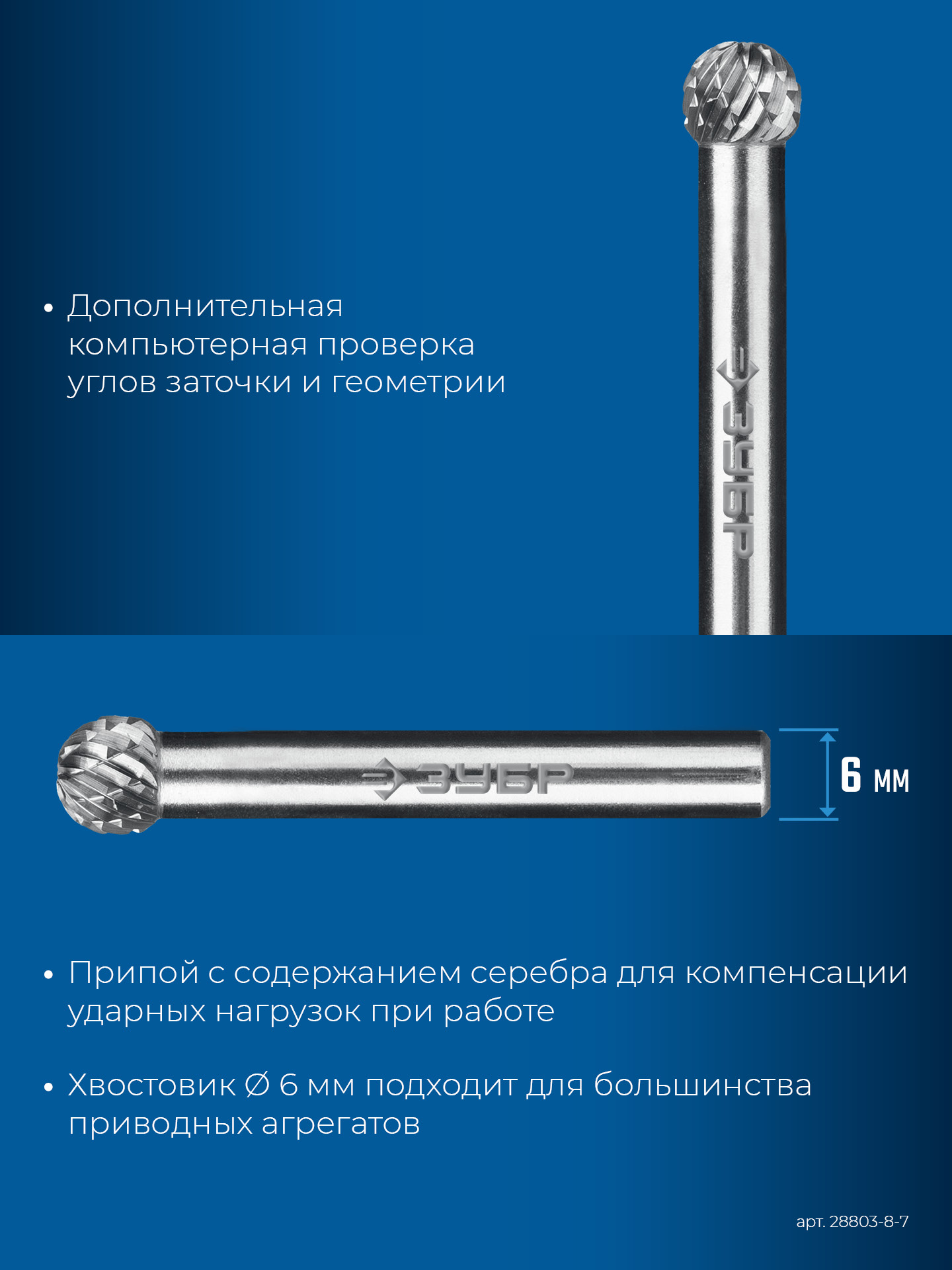 ЗУБР 8х7 мм, тип D (сфера), хв-к 6 мм, твердосплавная борфреза, ПРОФЕССИОНАЛ (28803-8-7)