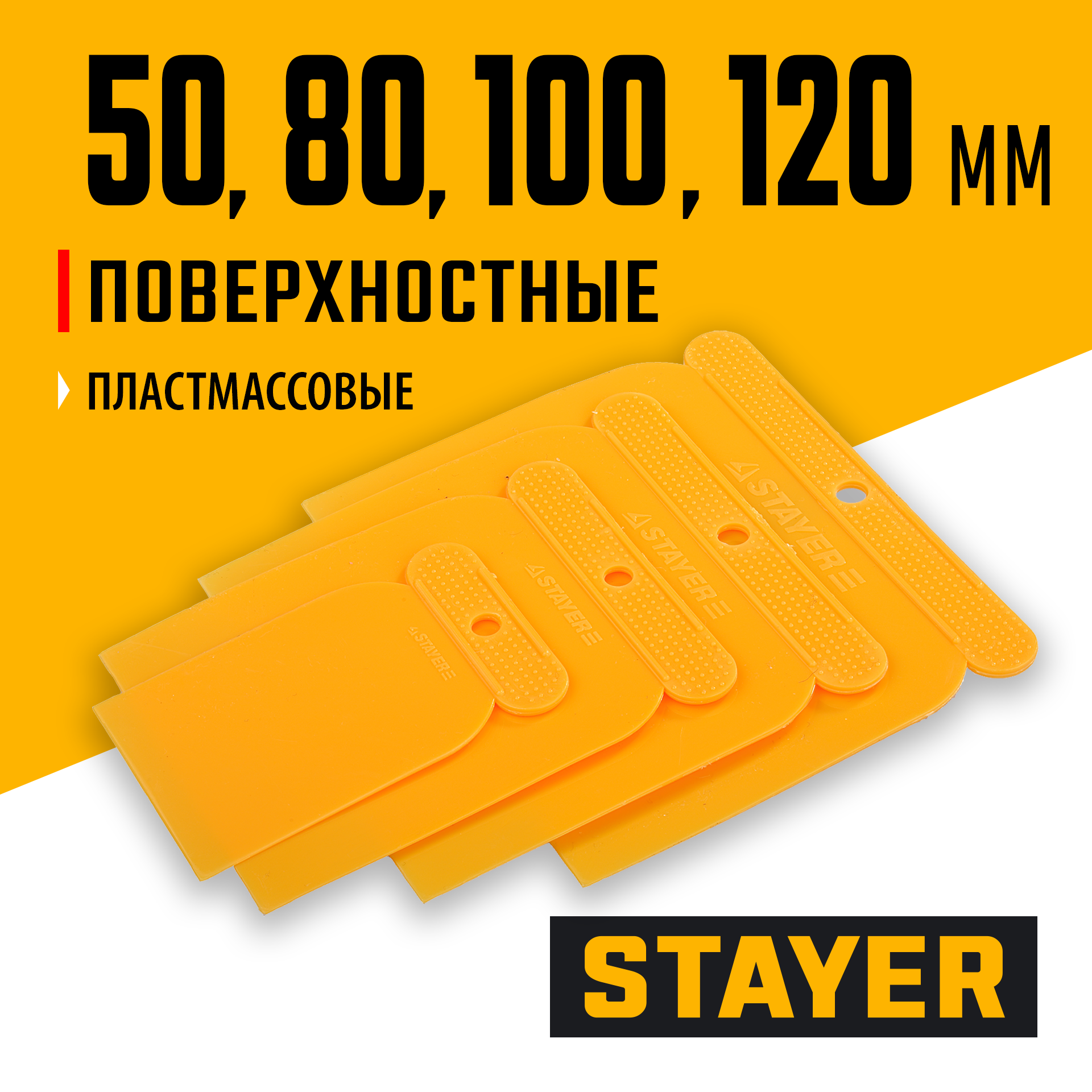STAYER в наборе, пластиковые, 4шт: 50, 80, 100, 120 мм, поверхностные шпатели (1010-H4)