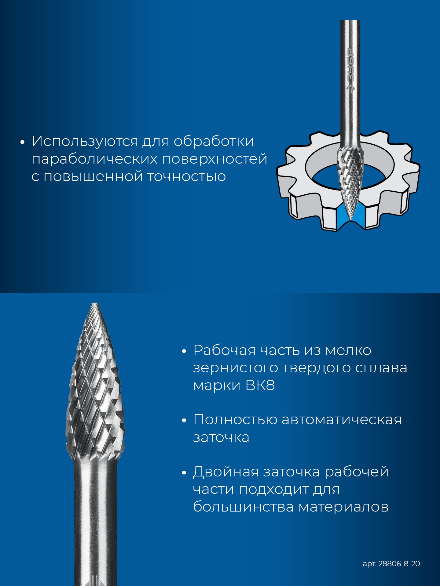 ЗУБР 8х20 мм, тип G (парабола с острым углом), хв-к 6 мм, твердосплавная борфреза, ПРОФЕССИОНАЛ (28806-8-20)