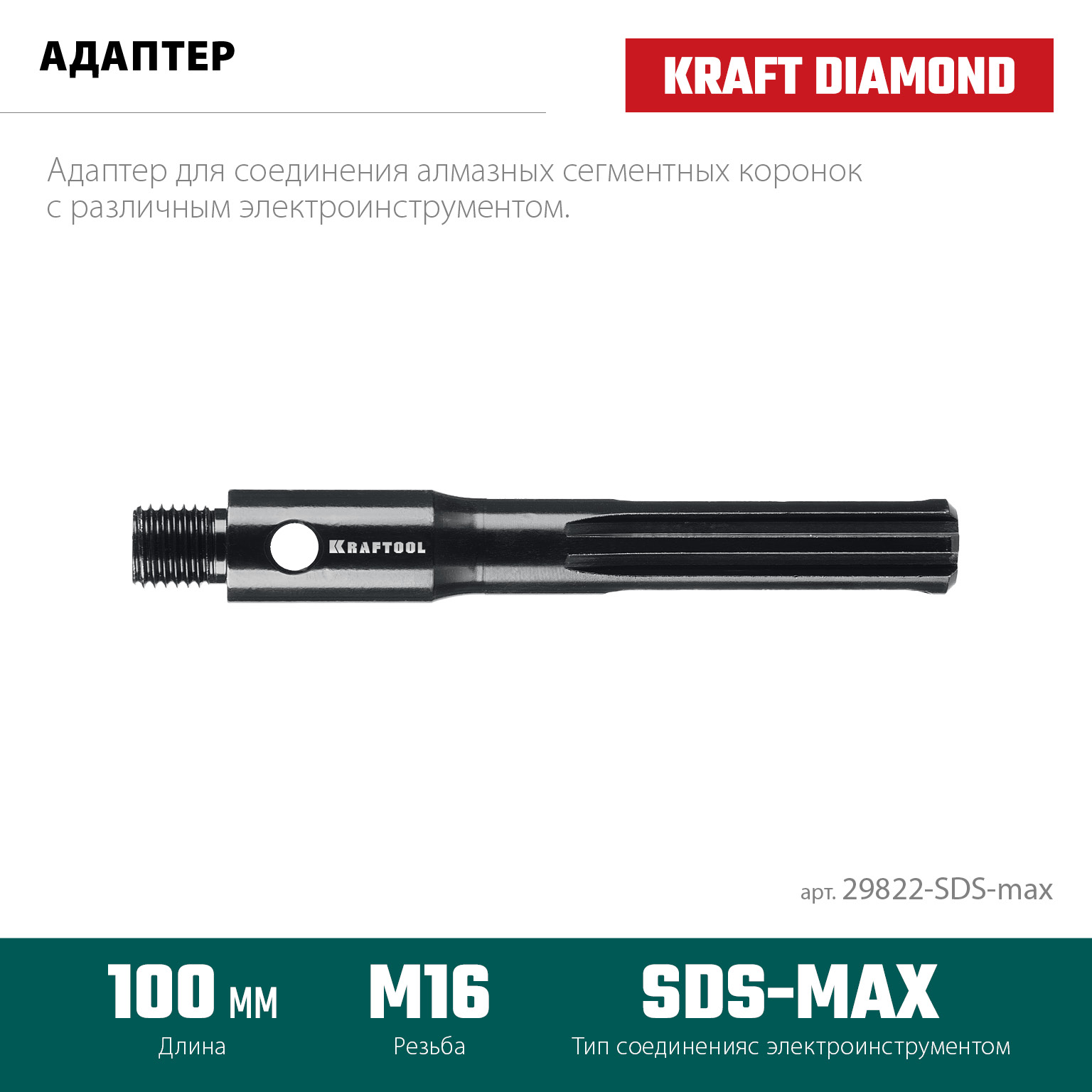 KRAFTOOL SDS-max - М16, адаптер для алмазных коронок (29822-SDS-max)