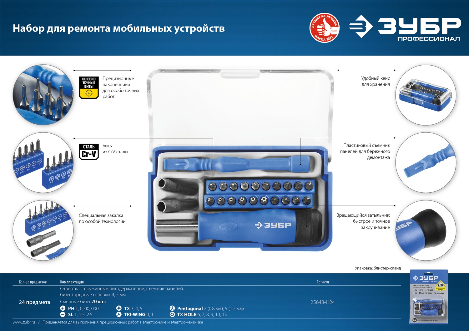 ЗУБР 24 предм., отвертка для точных работ с насадками, Профессионал (25648-H24)