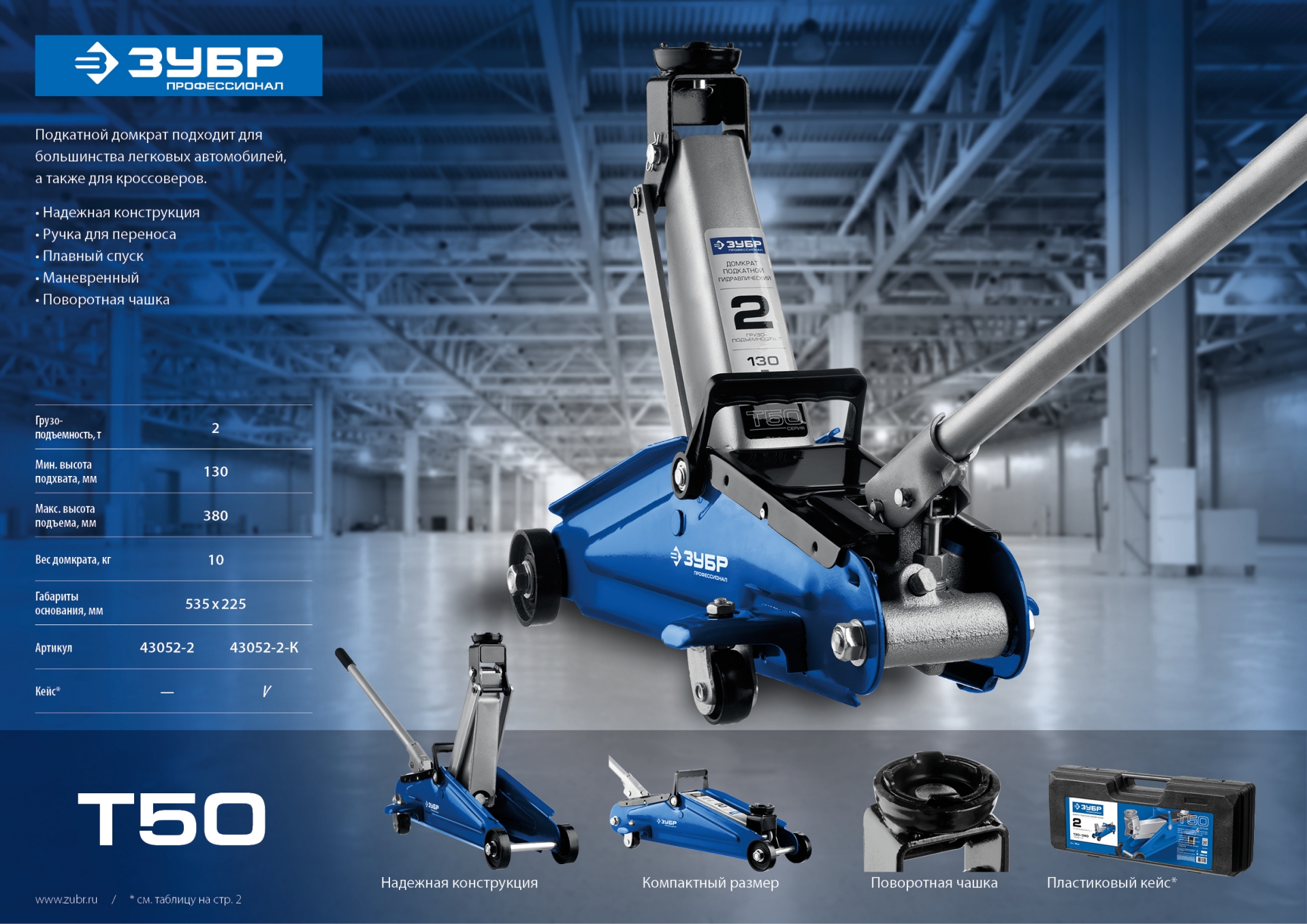 ЗУБР Т-50, 2 т, 130 - 380 мм, подкатной домкрат с увеличенным подъемом в кейсе, Профессионал (43052-2-K)
