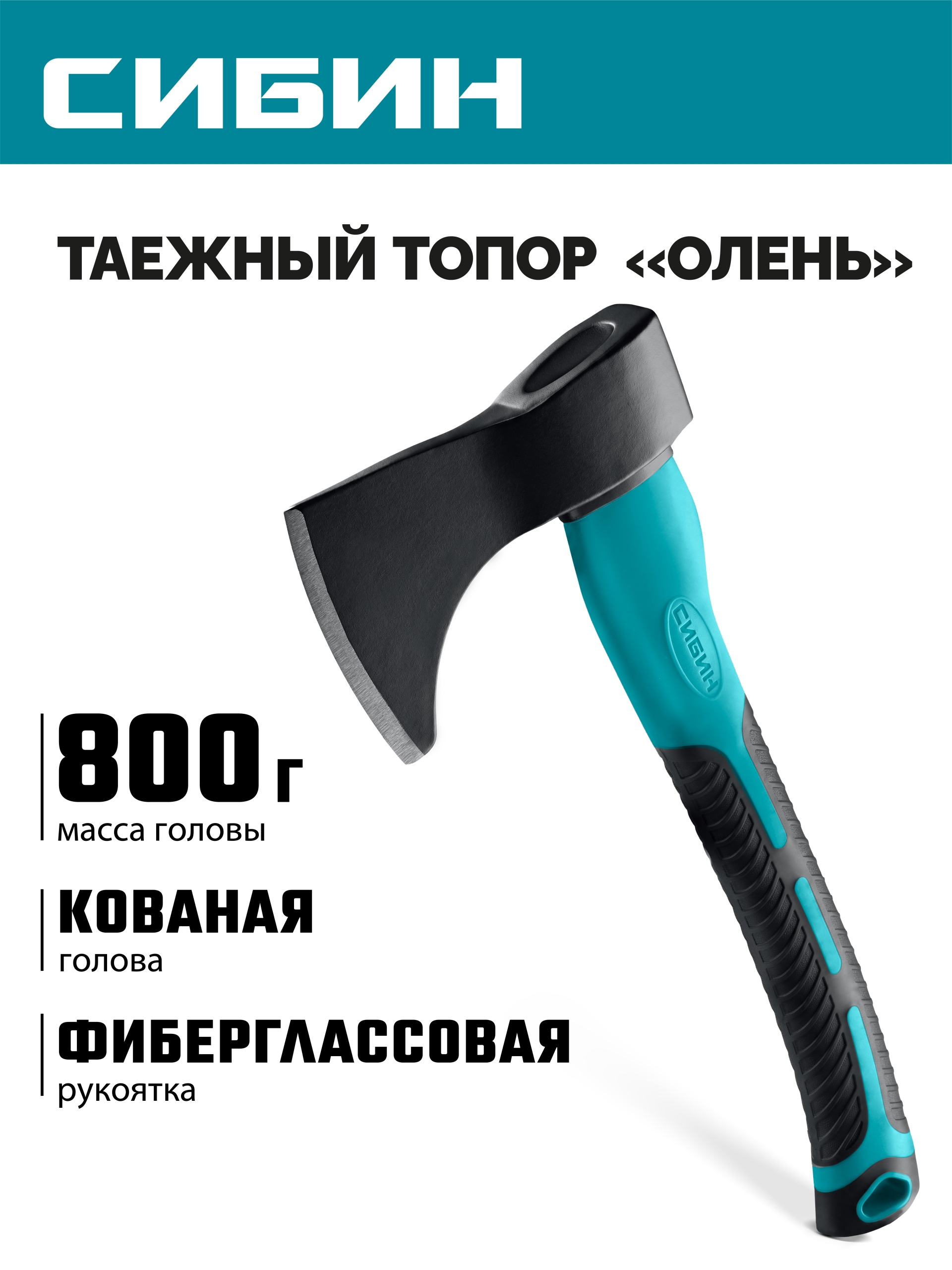 СИБИН ОЛЕНЬ, 800/1000 г, 370 мм, таежный кованый топор с фиберглассовой рукояткой (2081-08)