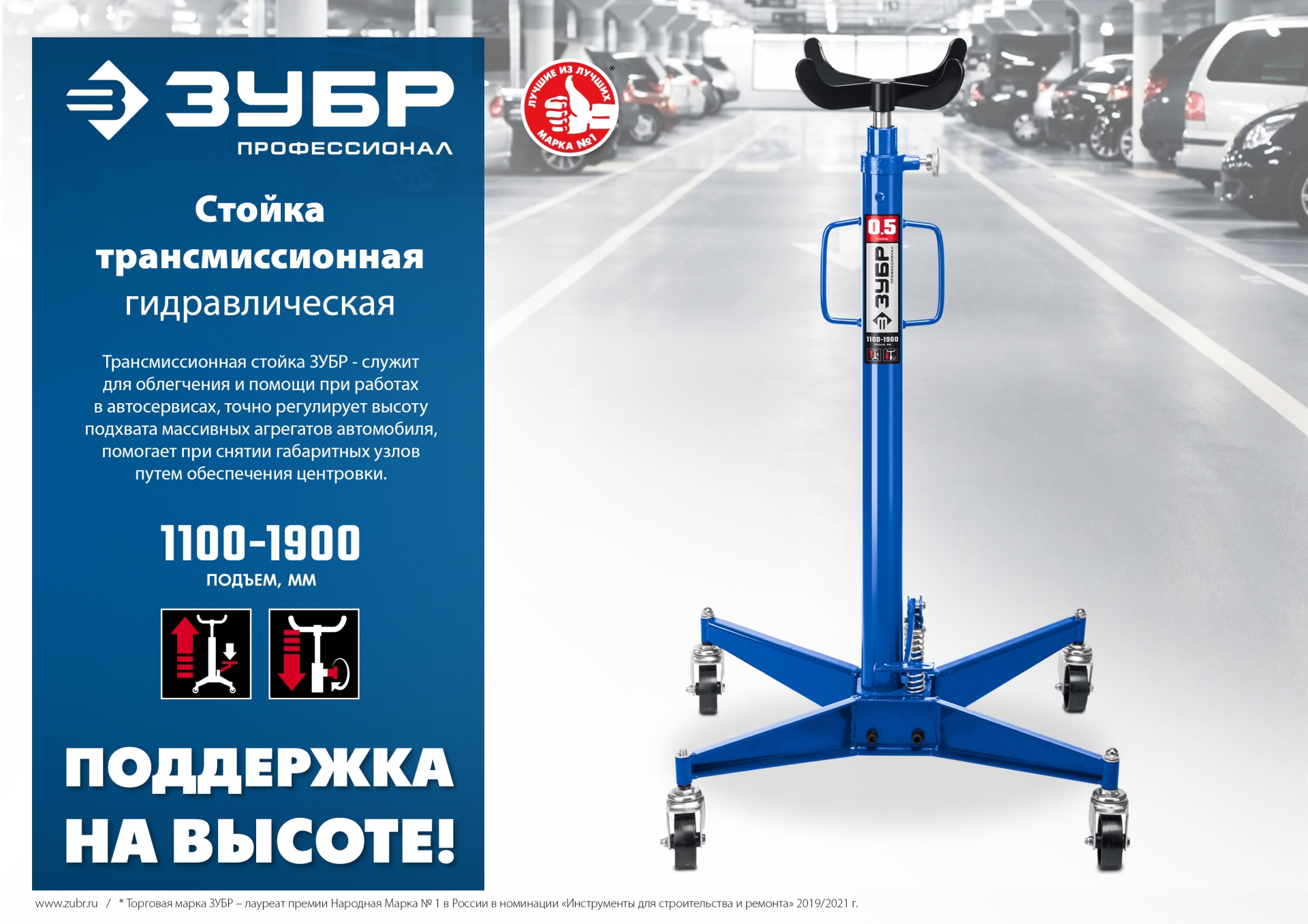 ЗУБР 0.5 т, 1100 - 1900 мм, гидравлическая трансмиссионная стойка, Профессионал (43061-0.5)