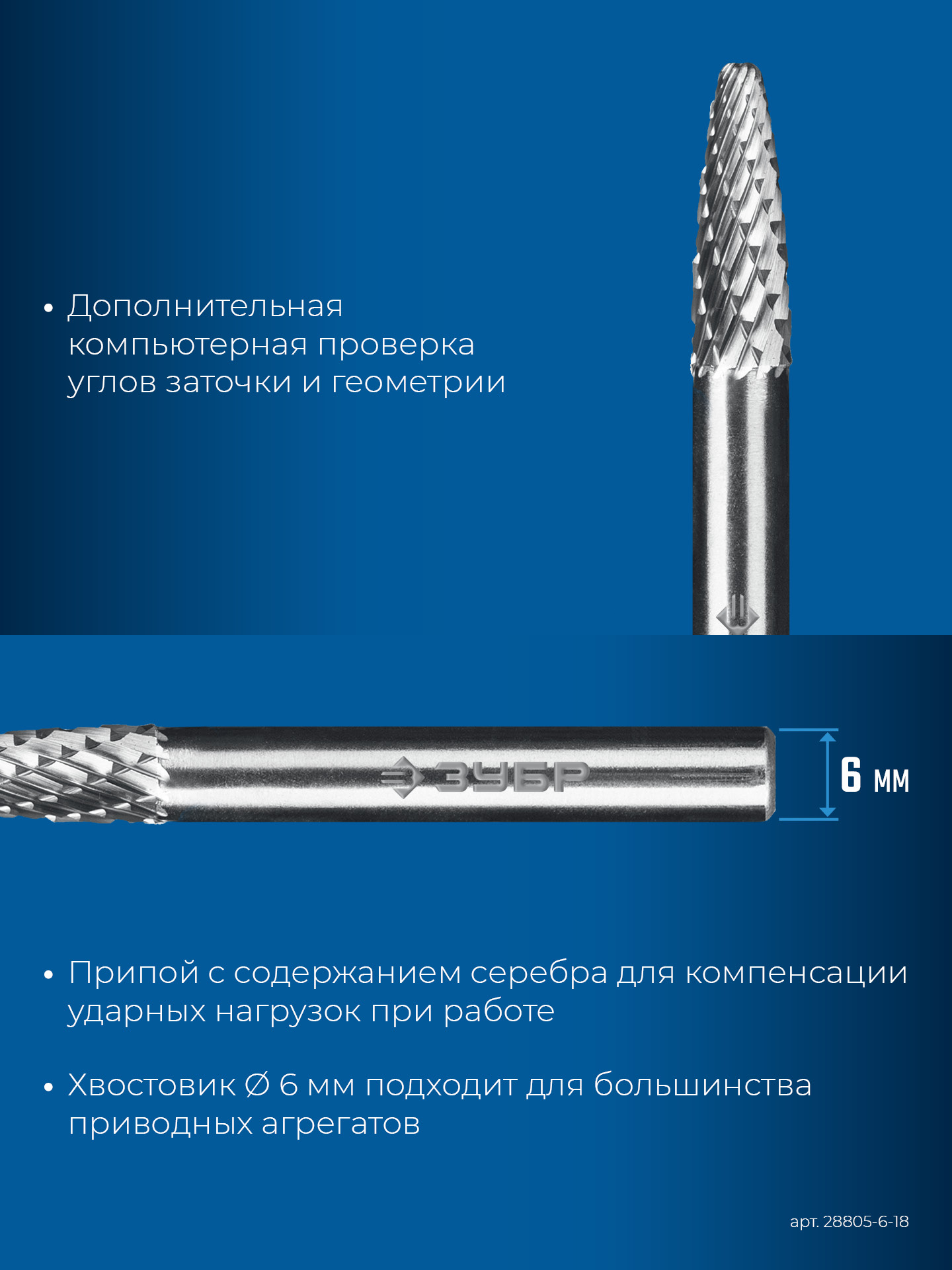 ЗУБР 6х18 мм, тип F (парабола с закругленным углом, радиус 1.5 мм), хв-к 6 мм, твердосплавная борфреза, ПРОФЕССИОНАЛ (28805-6-18)