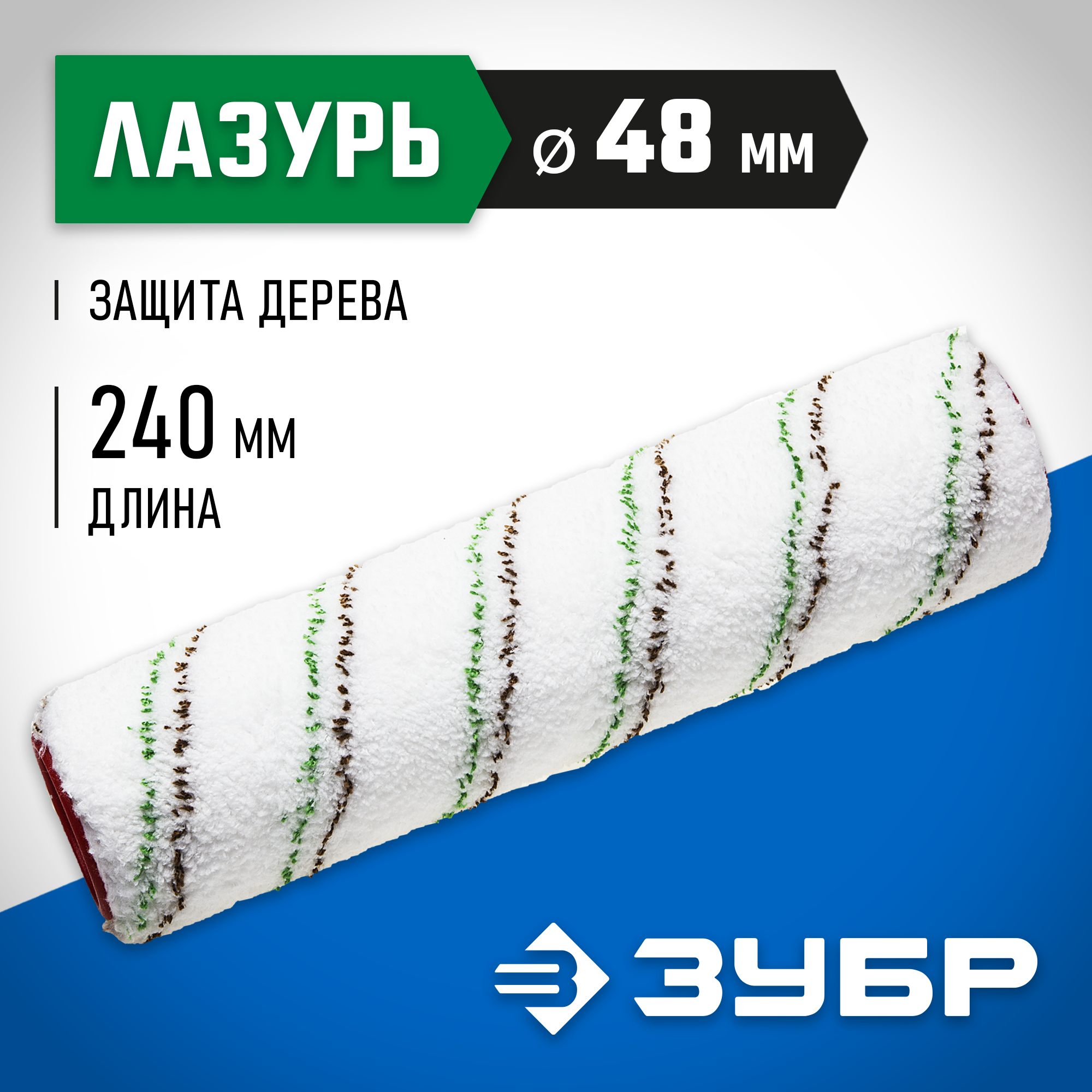 ЗУБР МИКРОТЕКС, 48 х 250 мм, бюгель 8 мм, ворс 9 мм, микроволокно, для средств защиты дерева, малярный ролик (02541-25)