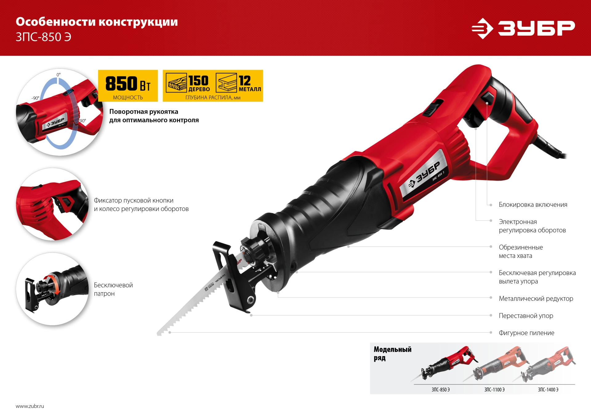 ЗУБР 850 Вт, сабельная пила (ЗПС-850 Э)