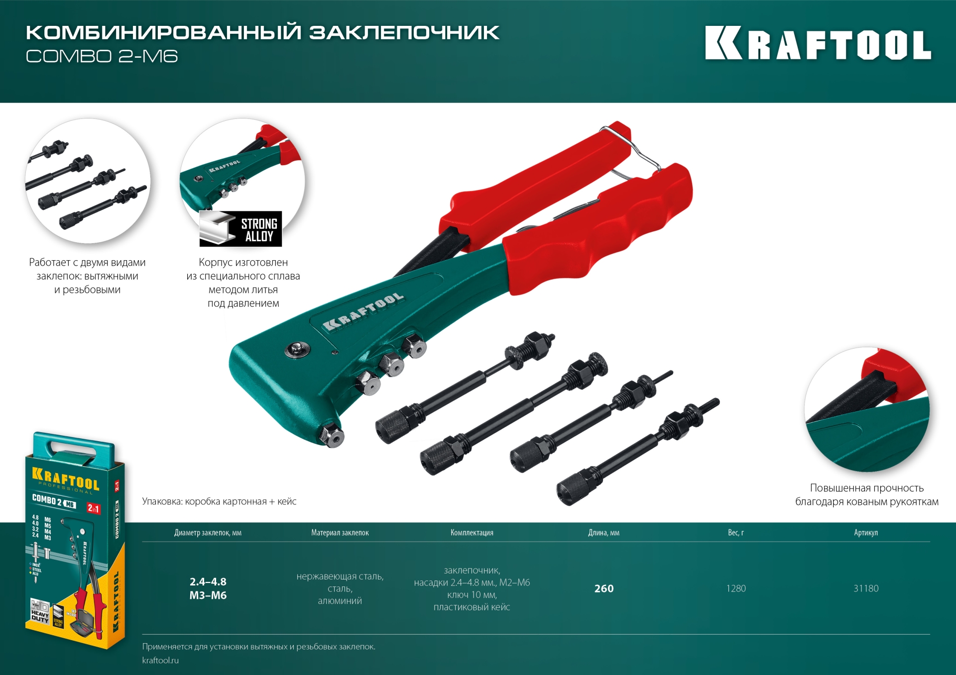 KRAFTOOL Combo2-M6, 2 вида заклёпок, комбинированный литой заклепочник в кейсе (31180)
