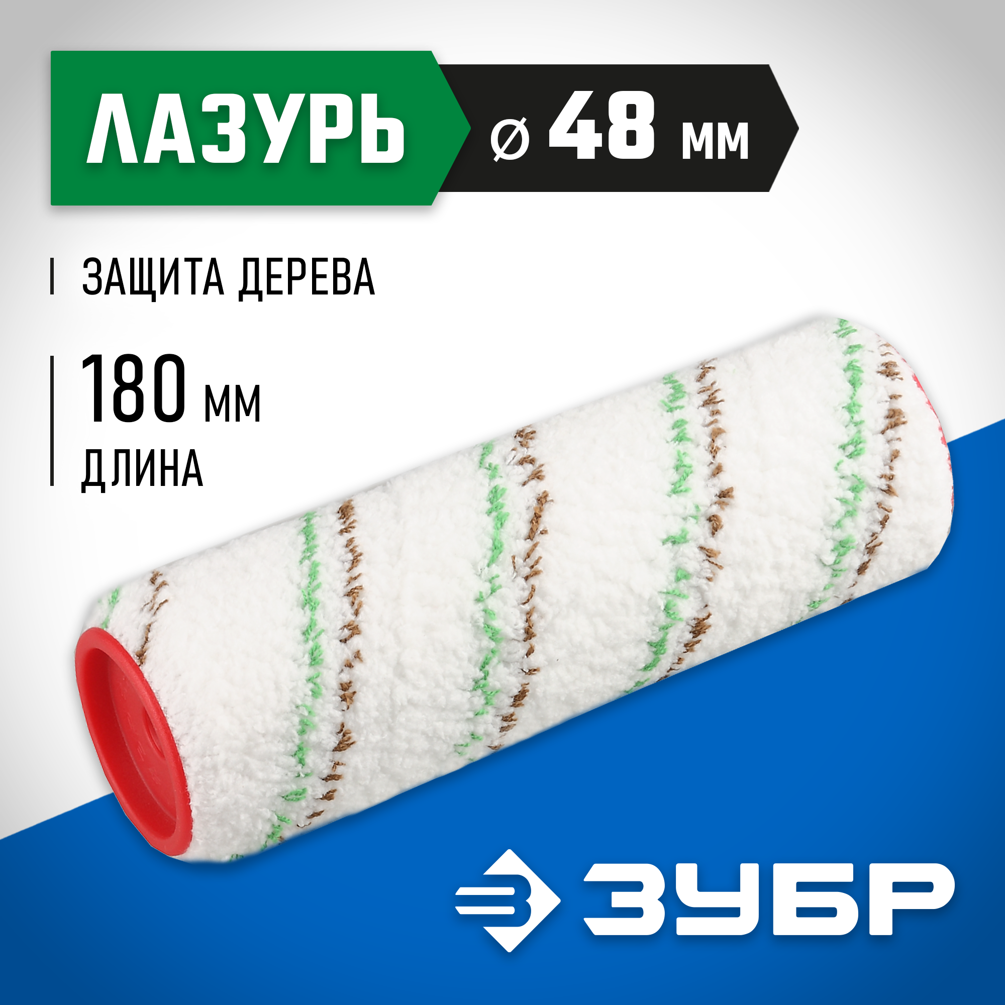ЗУБР МИКРОТЕКС, 48 х 180 мм, бюгель 8 мм, ворс 9 мм, микроволокно, для средств защиты дерева, малярный ролик (02541-18)