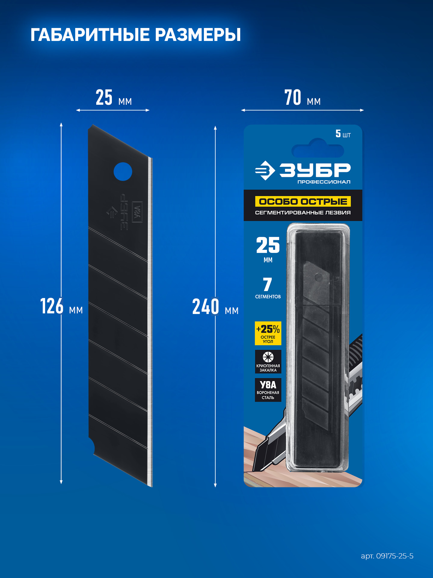 ЗУБР 25 мм, 5 шт, сегментированные особо острые лезвия, Профессионал (09715-25-5)