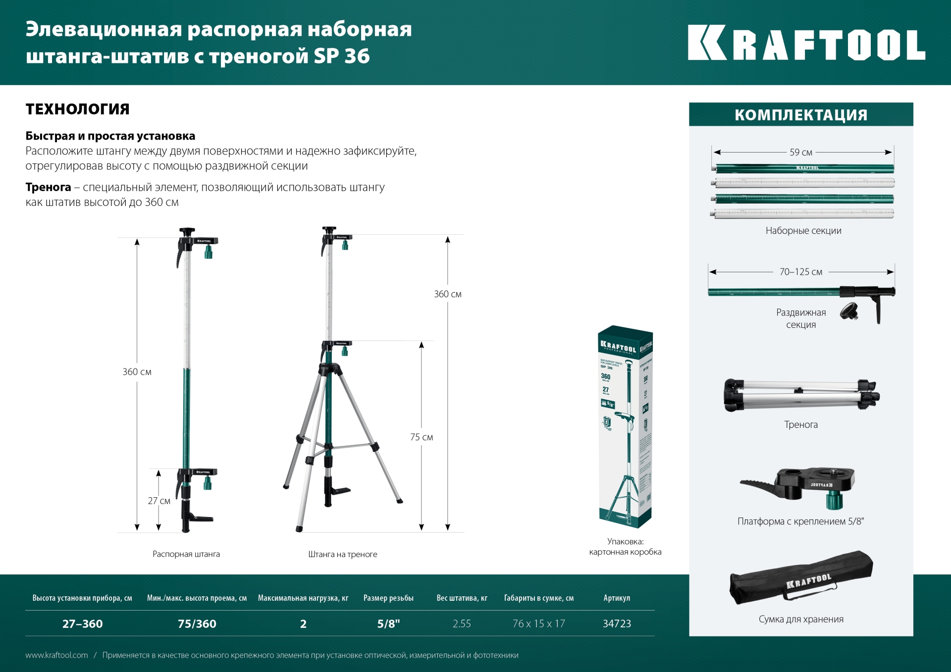 KRAFTOOL SP 36, элевационная распорная наборная штанга-штатив с треногой (34723)
