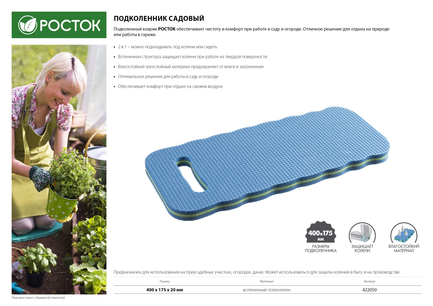 РОСТОК 400 х 175 х 20 мм, вспененный полиэтилен, садовый подколенник (422050)