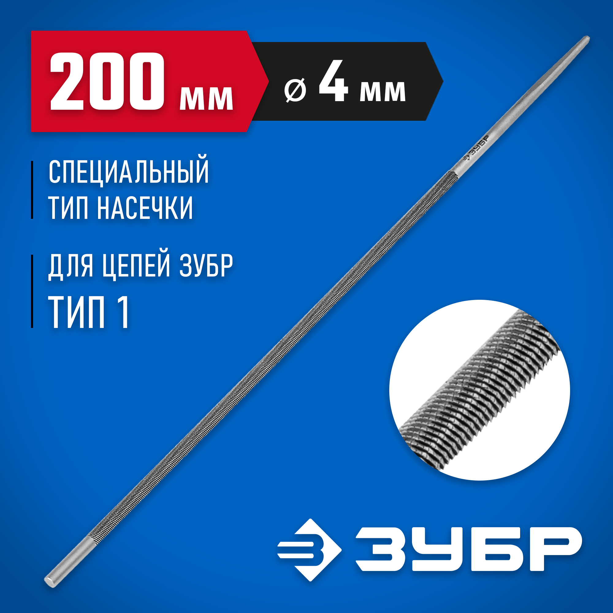 ЗУБР 4.0 мм, круглый напильник, Профессионал (1650-20-4.0)