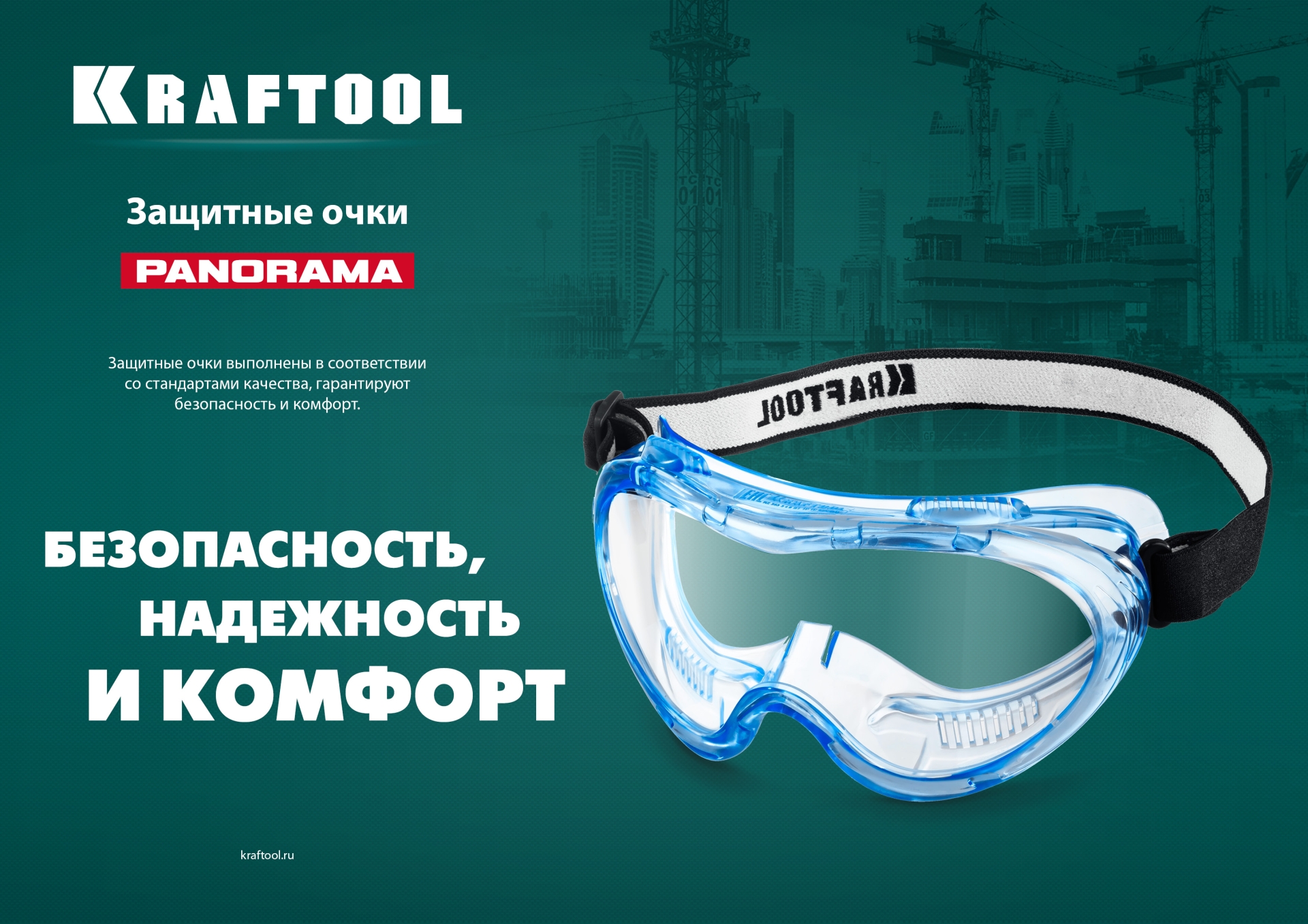 KRAFTOOL PANORAMA защитные очки закрытые, прозрачные, защита от царапин и запотевания, UV 380, оптический класс 1 (11008)