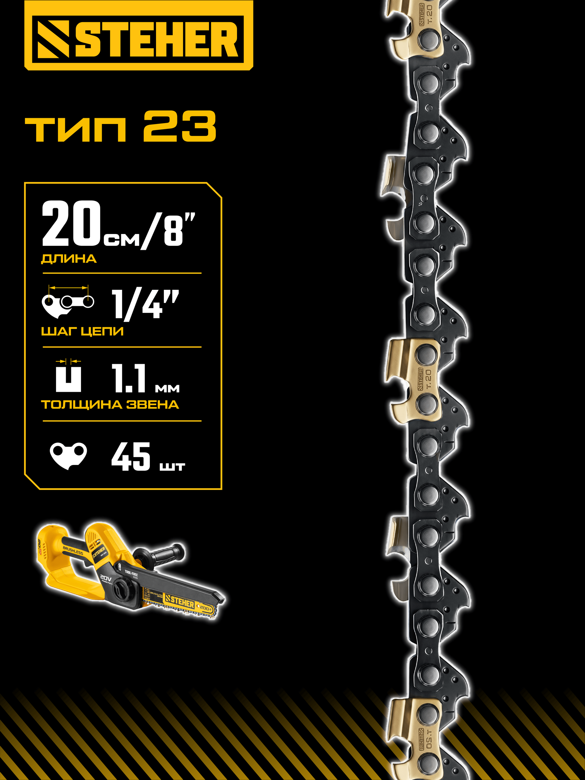 STEHER тип 23, 20 см, шаг 1/4″, паз 1.1 мм, 45 звеньев, цепь (75323-20)