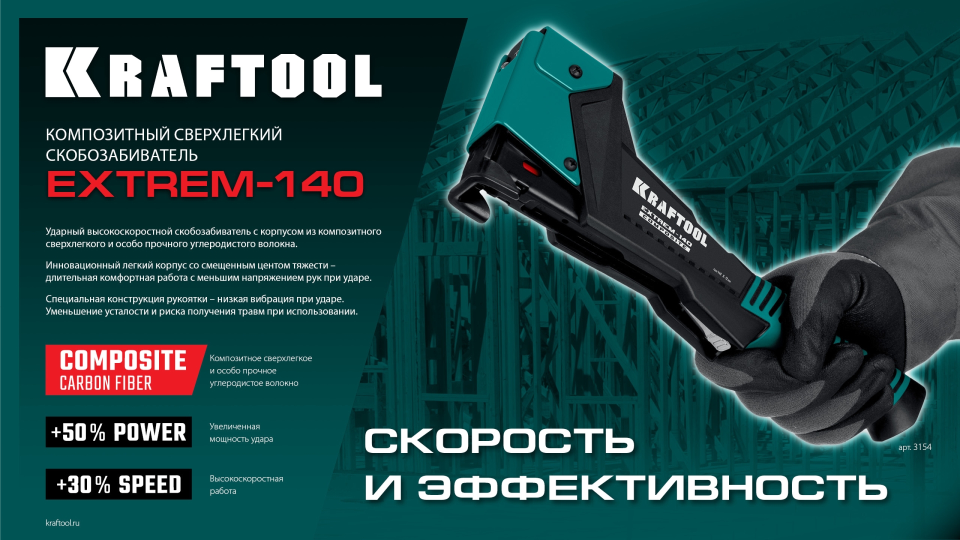 KRAFTOOL EXTREM-140 тип 140 (G/11/57) 20GA (6-12мм), композитный сверхлёгкий скобозабиватель (3154)