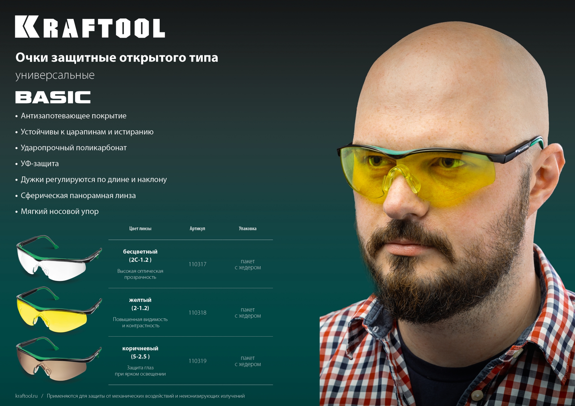 KRAFTOOL BASIC коричневые защитные очки, открытые, защита от царапин и запотевания, UV 400, оптический класс 1 (110319)