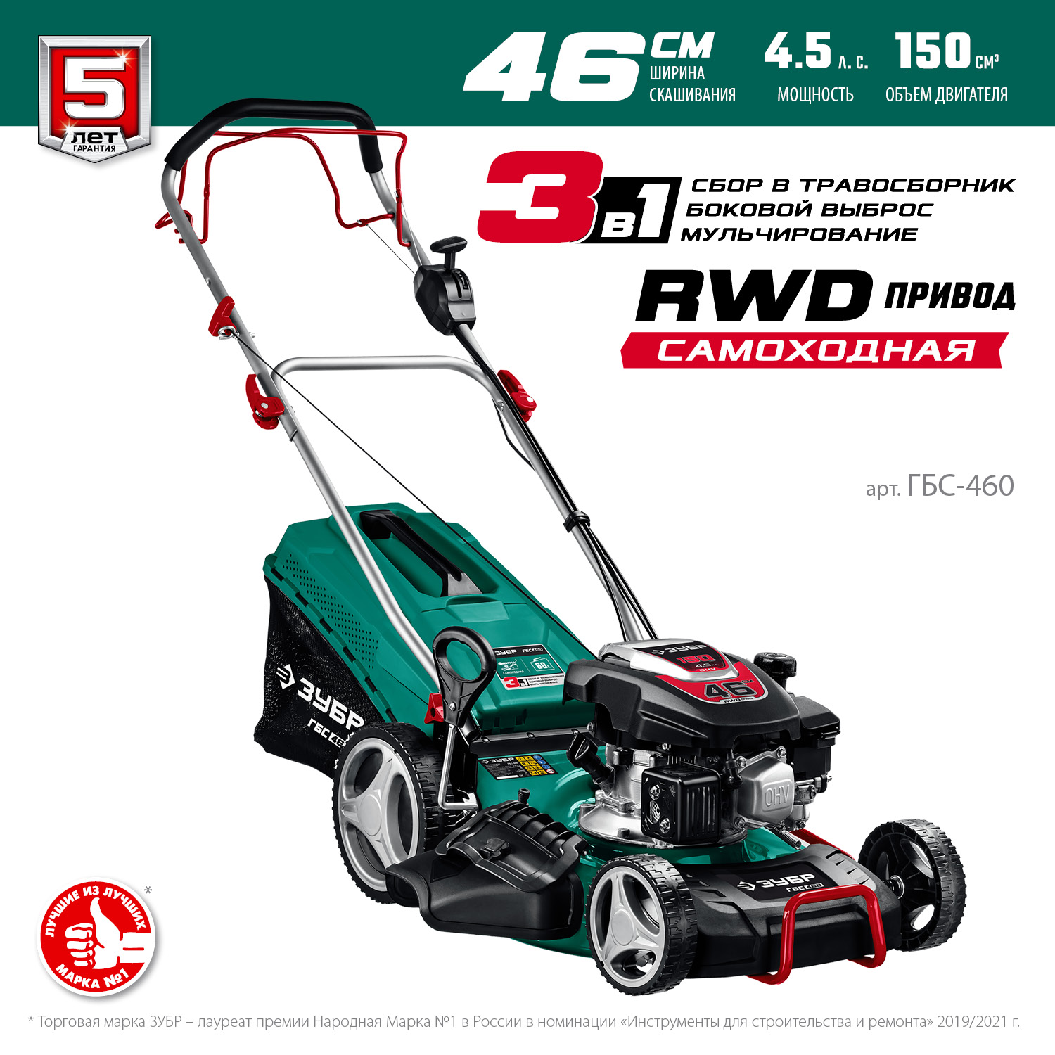 ЗУБР 460 мм, 4.5 л.с., бензиновая самоходная газонокосилка (ГБС-460)