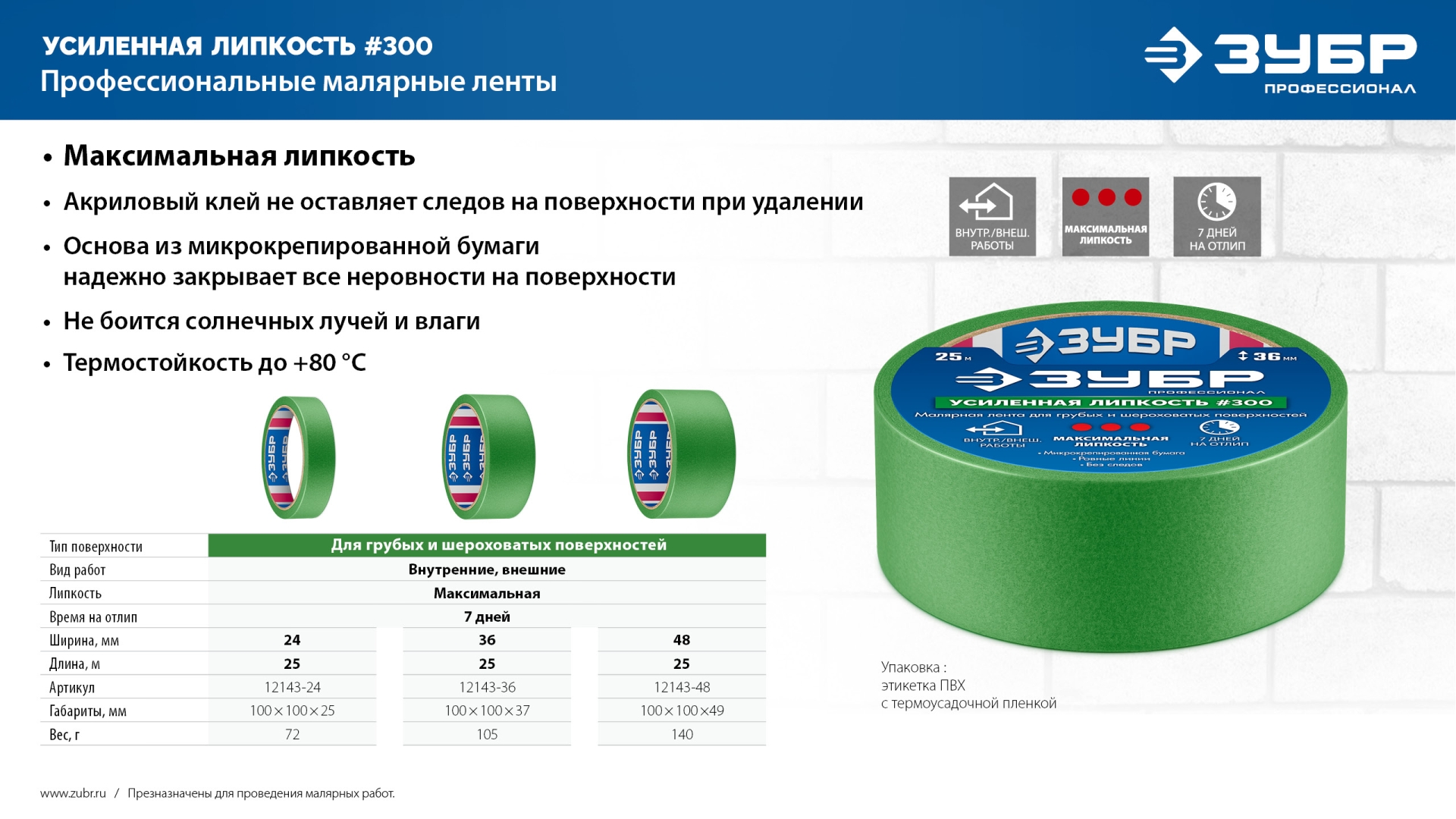 ЗУБР №300 48 мм х 25 м, для грубых и шероховатых поверхностей, малярная лента, Профессионал (12143-48)