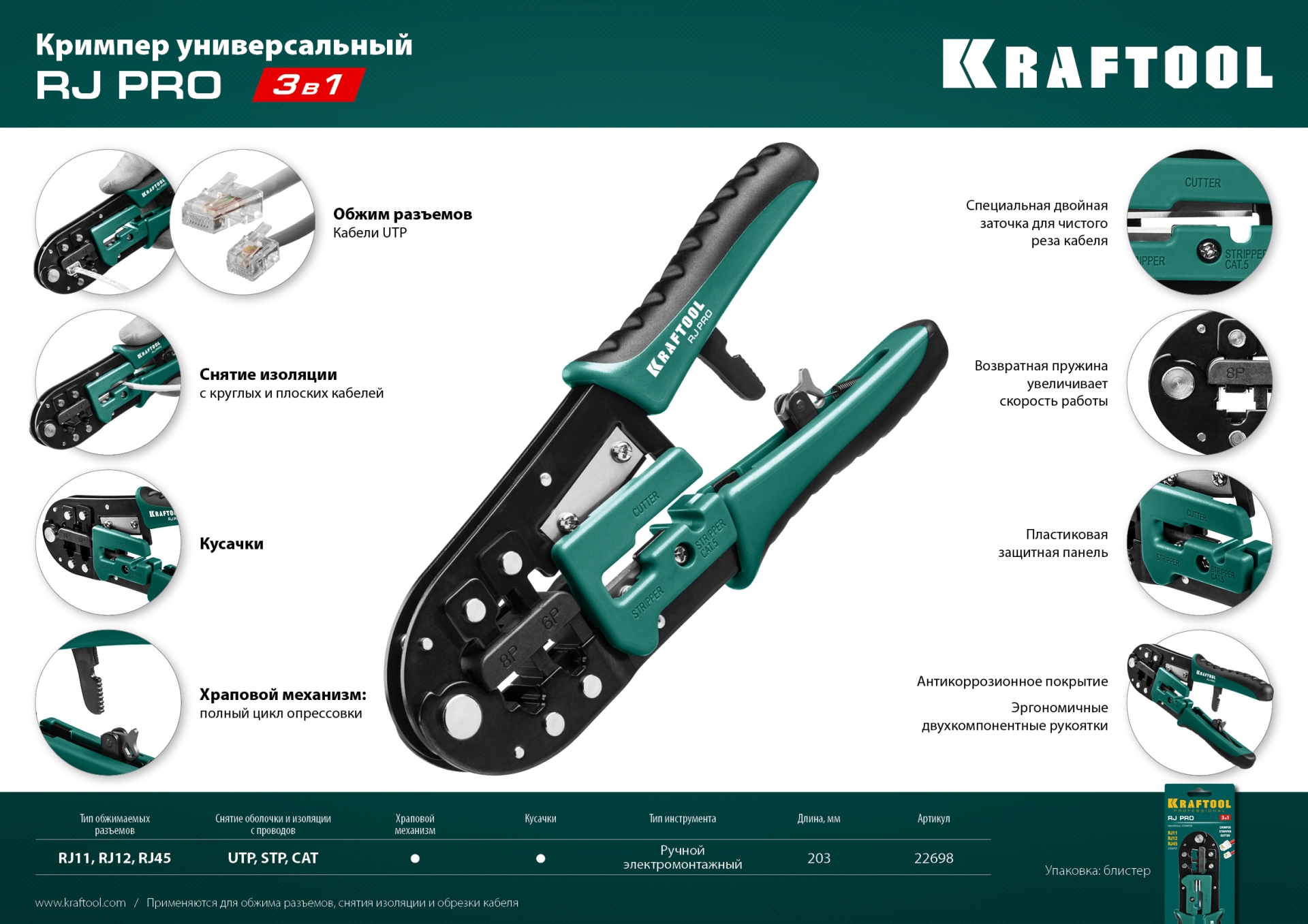 KRAFTOOL RJ-Pro, (RJ45, RJ11,RJ12), универсальный кримпер (22698)