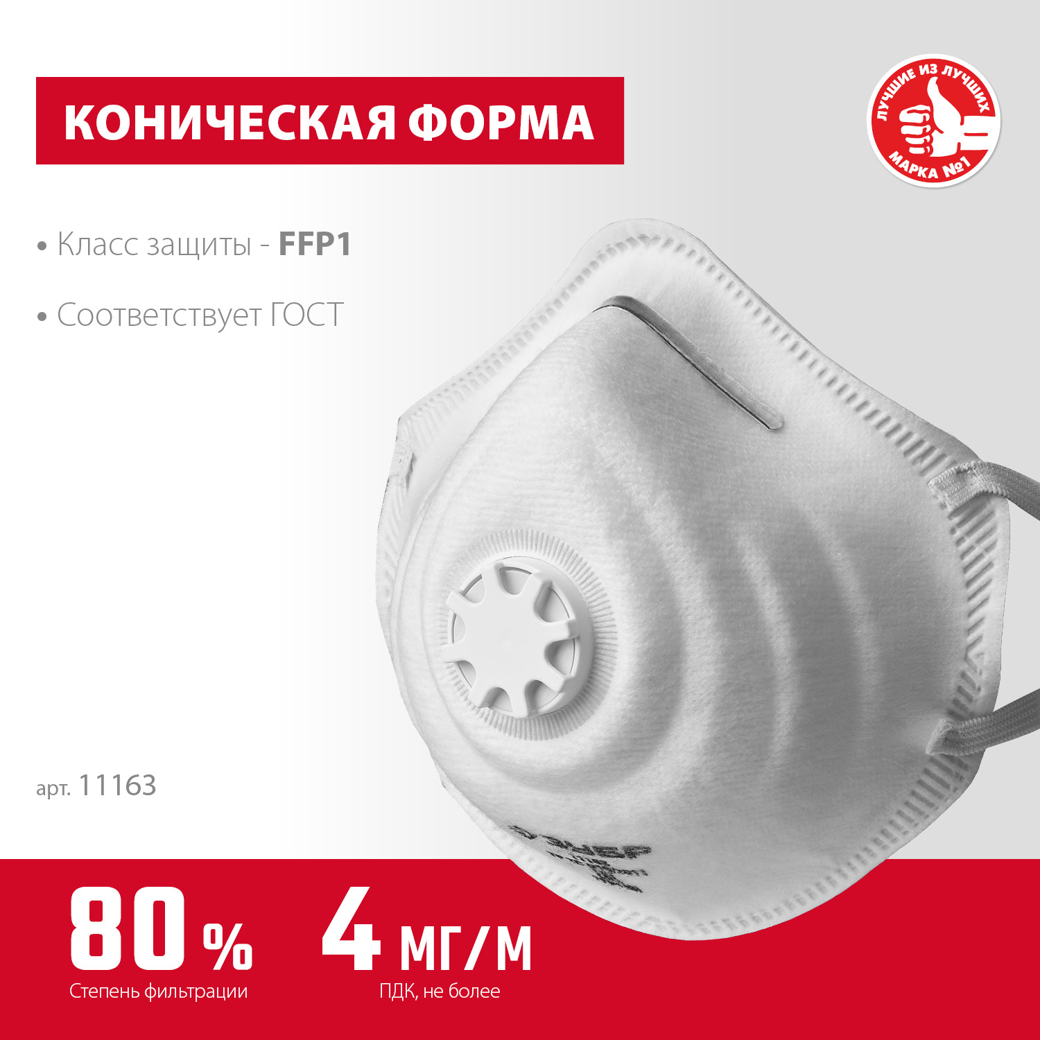 ЗУБР ФК-80, класс защиты FFP1, коническая, фильтрующая полумаска с клапаном выдоха (11163)