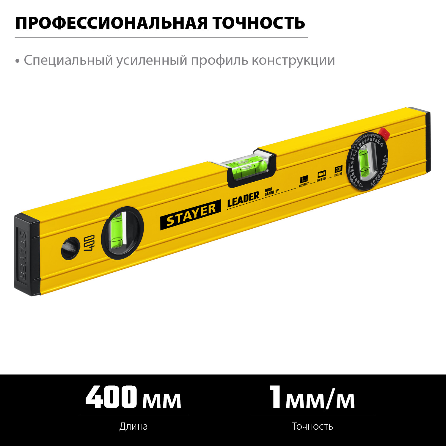 STAYER LEADER, 400 мм, усиленный профиль, уровень с поворотным глазком (3466-040)