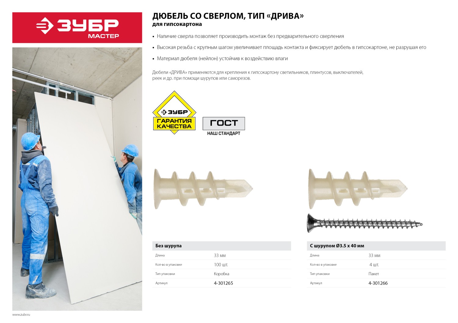 ЗУБР ДРИВА, 33 мм, 4 шт, нейлоновый дюбель со сверлом для гипсокартона с саморезом (4-301266)