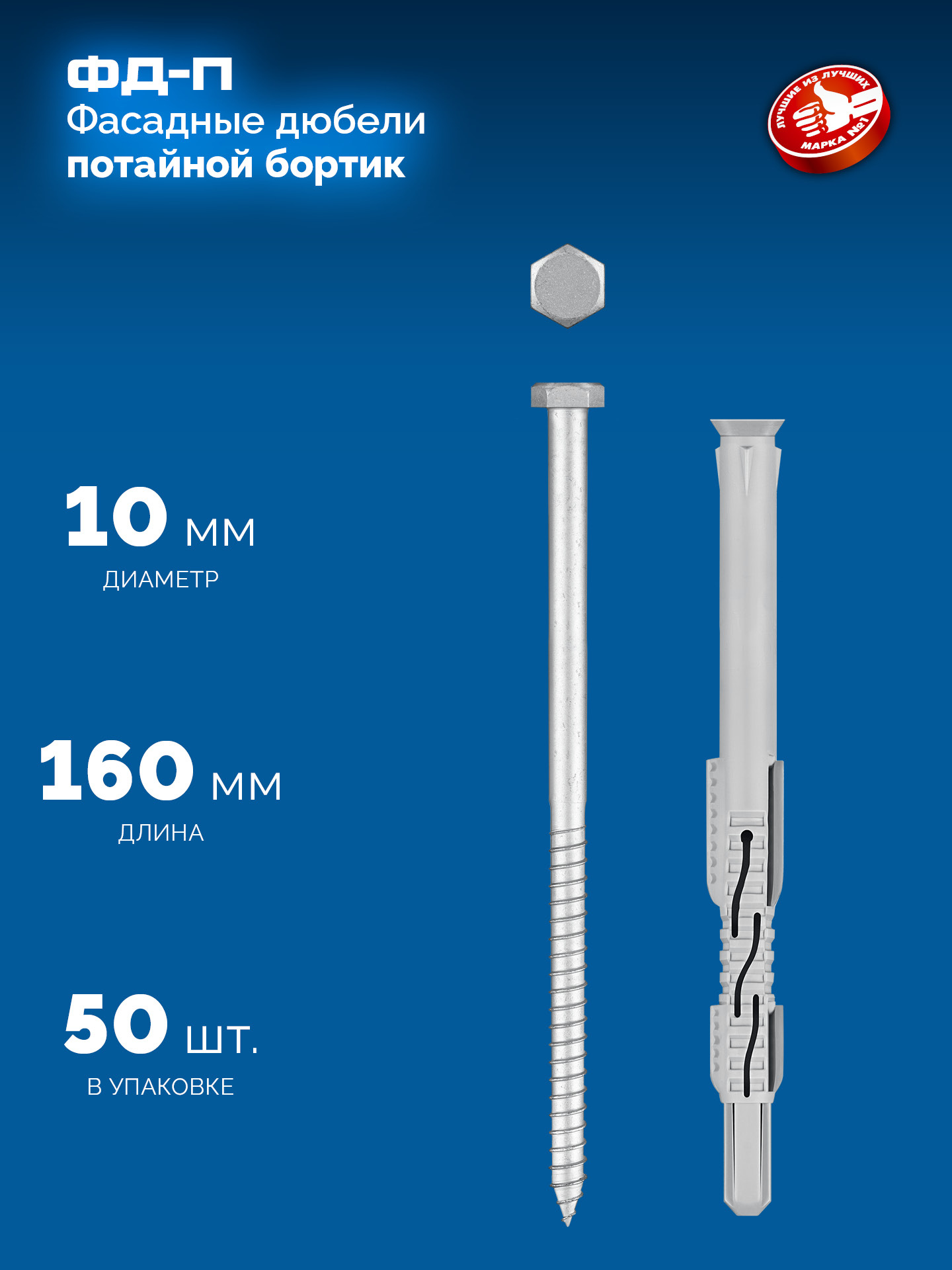 ЗУБР ФД-П 10 x 160 мм, фасадный дюбель, нейлон/цинк, 50 шт (301475-160)