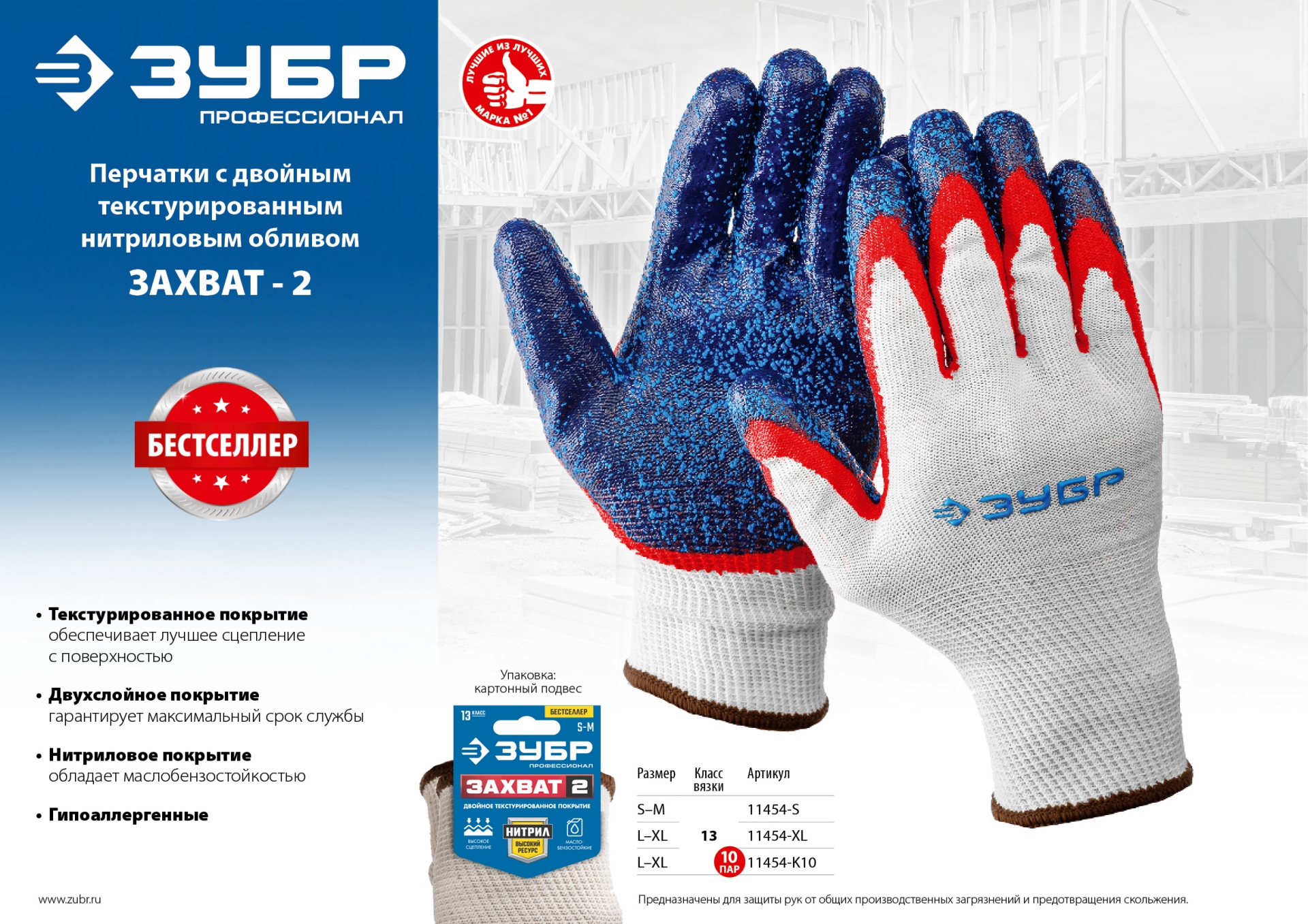 ЗУБР ЗАХВАТ-2 L-XL, х/б перчатки с двойным текстурированным нитриловым обливом, повышенная износостойкость, 13 класс, Профессионал (11454-XL)