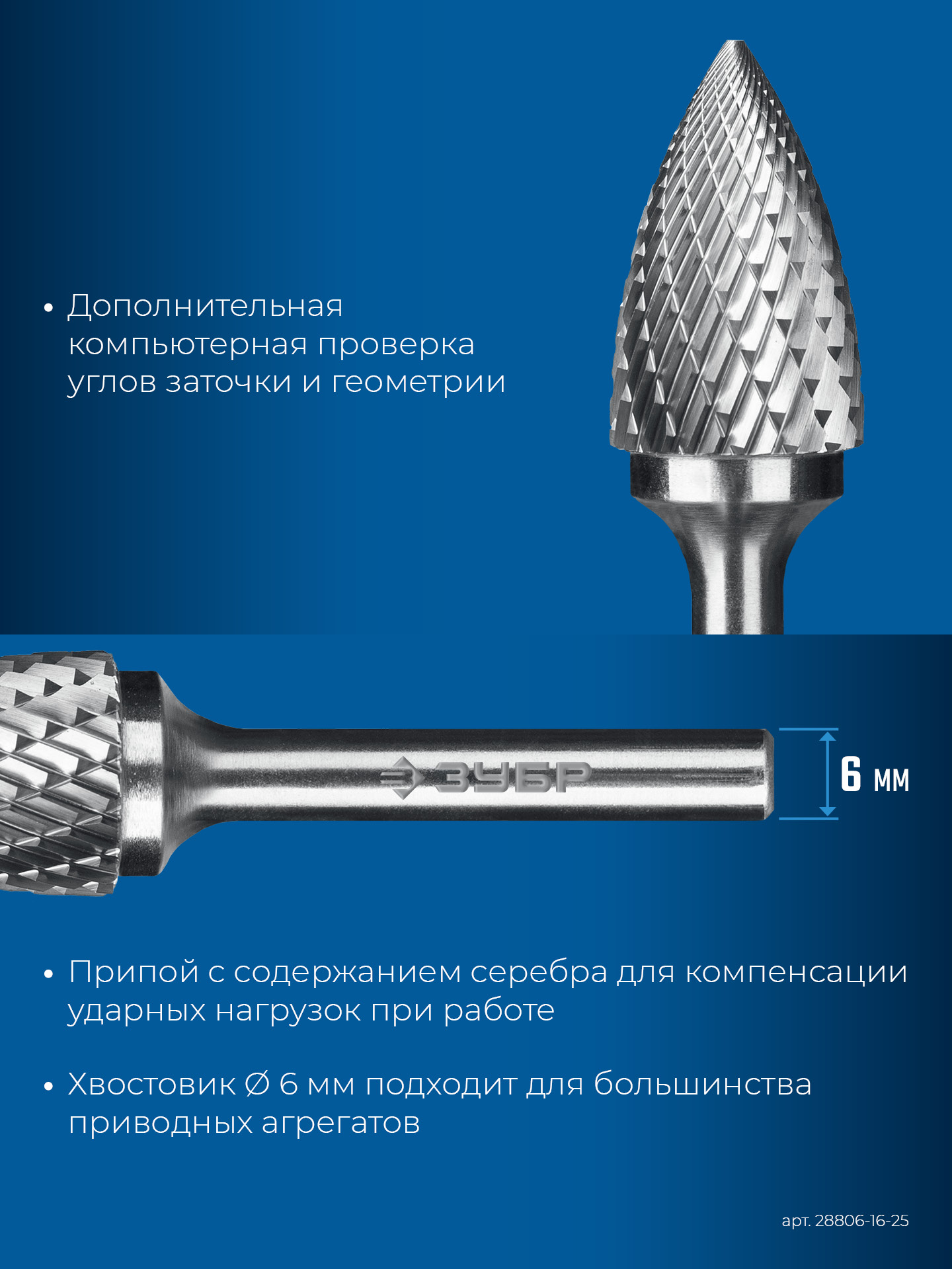 ЗУБР 16х25 мм, тип G (парабола с острым углом), хв-к 6 мм, твердосплавная борфреза, ПРОФЕССИОНАЛ (28806-16-25)