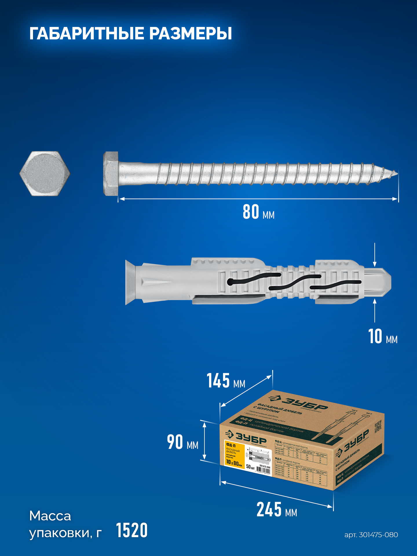 ЗУБР ФД-П 10 x 80 мм, фасадный дюбель, нейлон/цинк, 50 шт (301475-080)