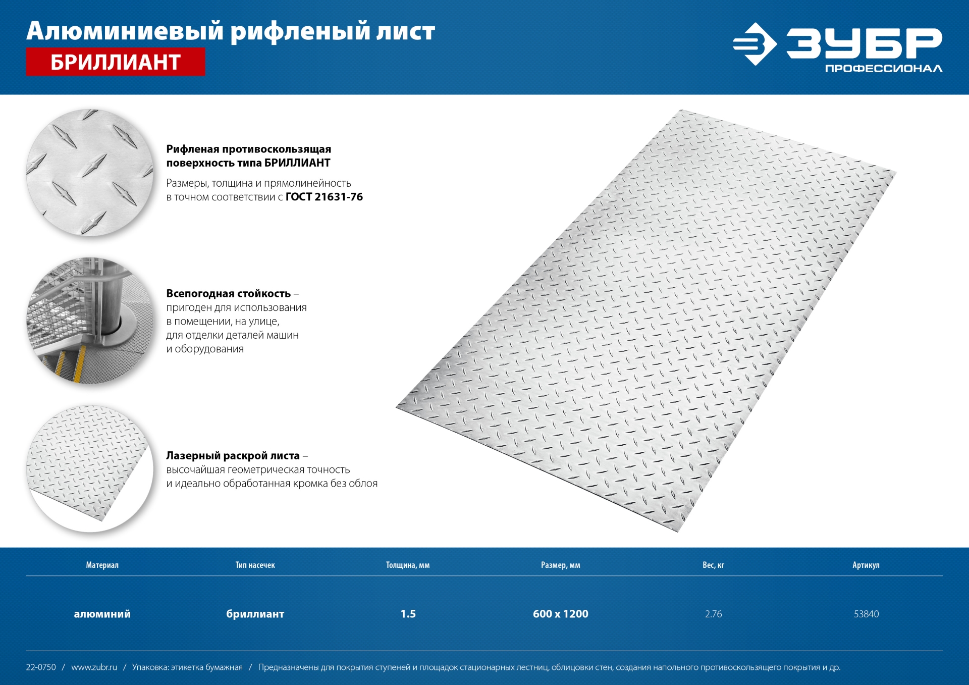ЗУБР Бриллиант, 600 х 1200 х 1.5 мм, алюминиевый рифленый лист, Профессионал (53840)