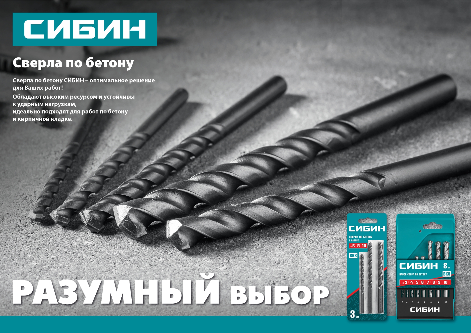 СИБИН 10 x 200 мм, сверло по бетону (29112-200-10)