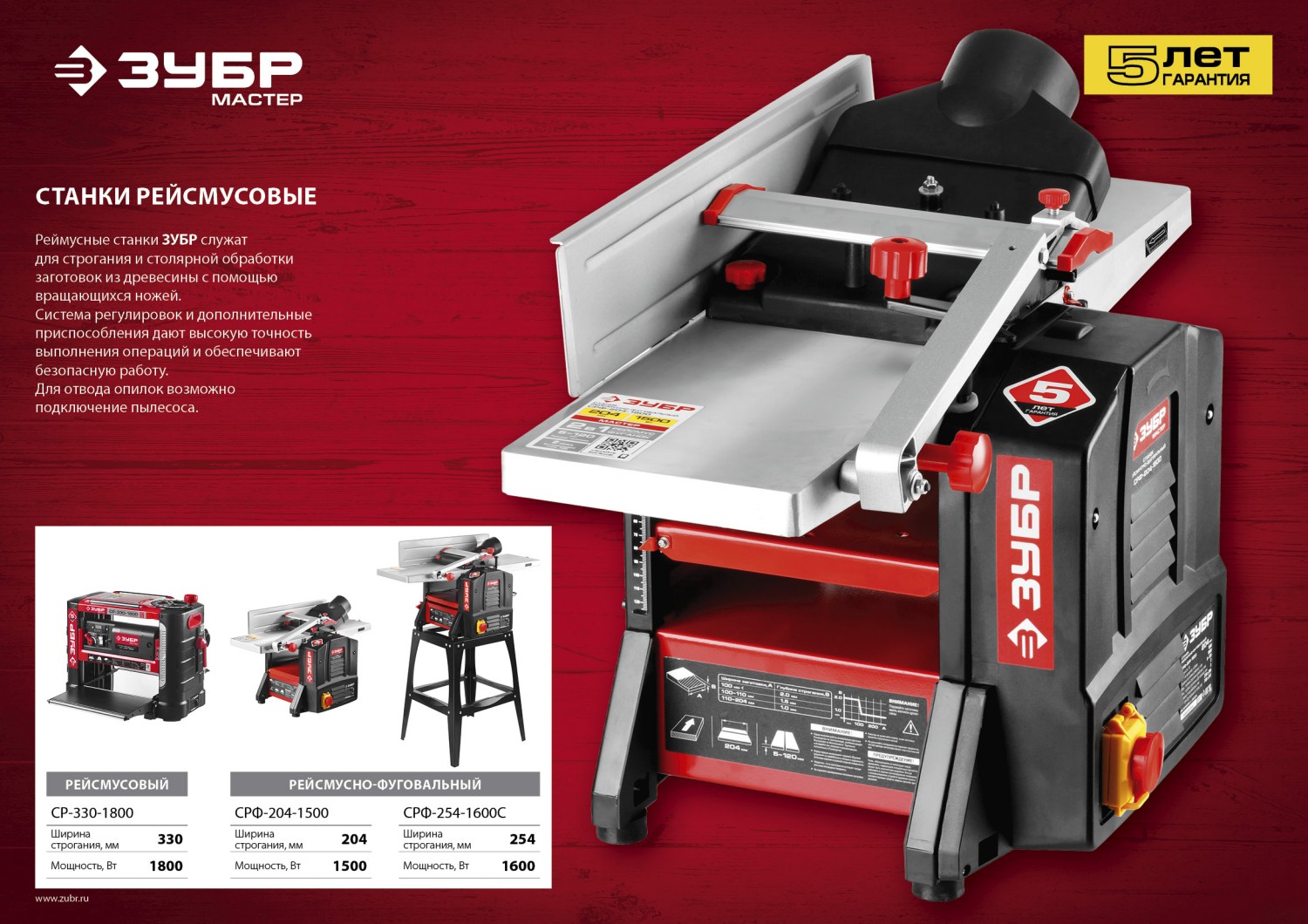 ЗУБР 254 мм, 1600 Вт, фуговально - рейсмусовый станок (СРФ-254-1600С)