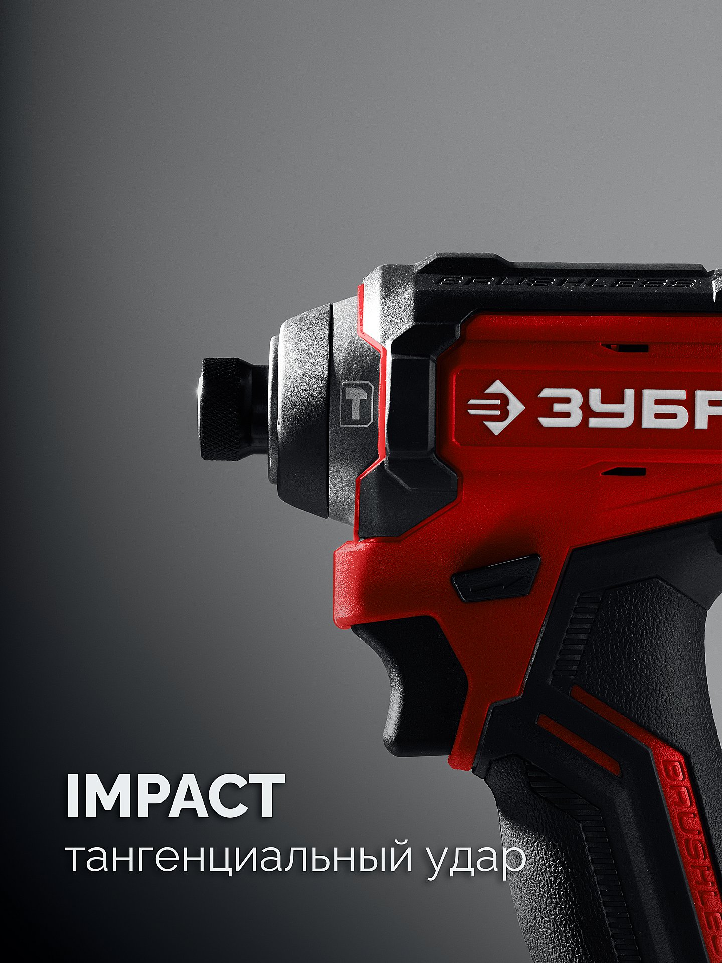 ЗУБР 20 В, 180 Н·м, без АКБ (LMS), бесщеточный ударный винтоверт (ВБУ-180)