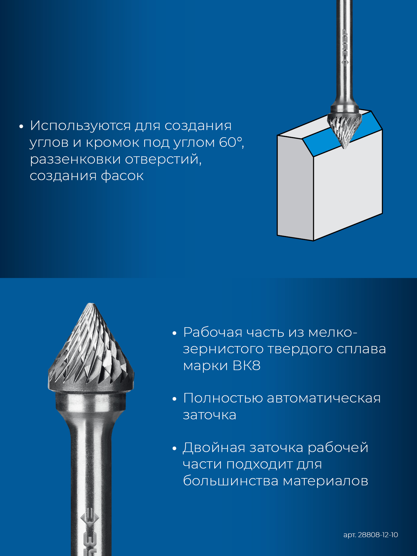 ЗУБР 12х10 мм, тип J (зенкер с вершиной 60°), хв-к 6 мм, твердосплавная борфреза, ПРОФЕССИОНАЛ (28808-12-10)